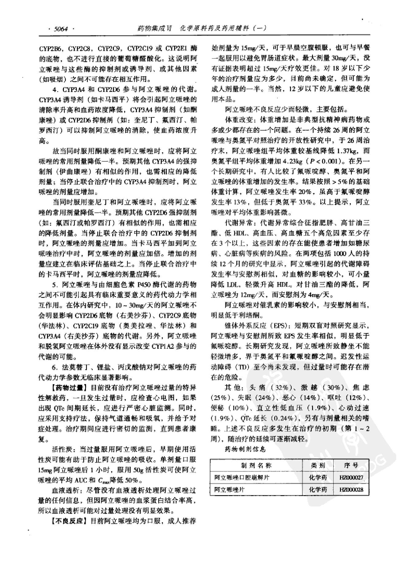 药物集成【VI】化学原料药及药用辅料（一）梁安鹏.李玉龙.扫描版.pdf_第16页