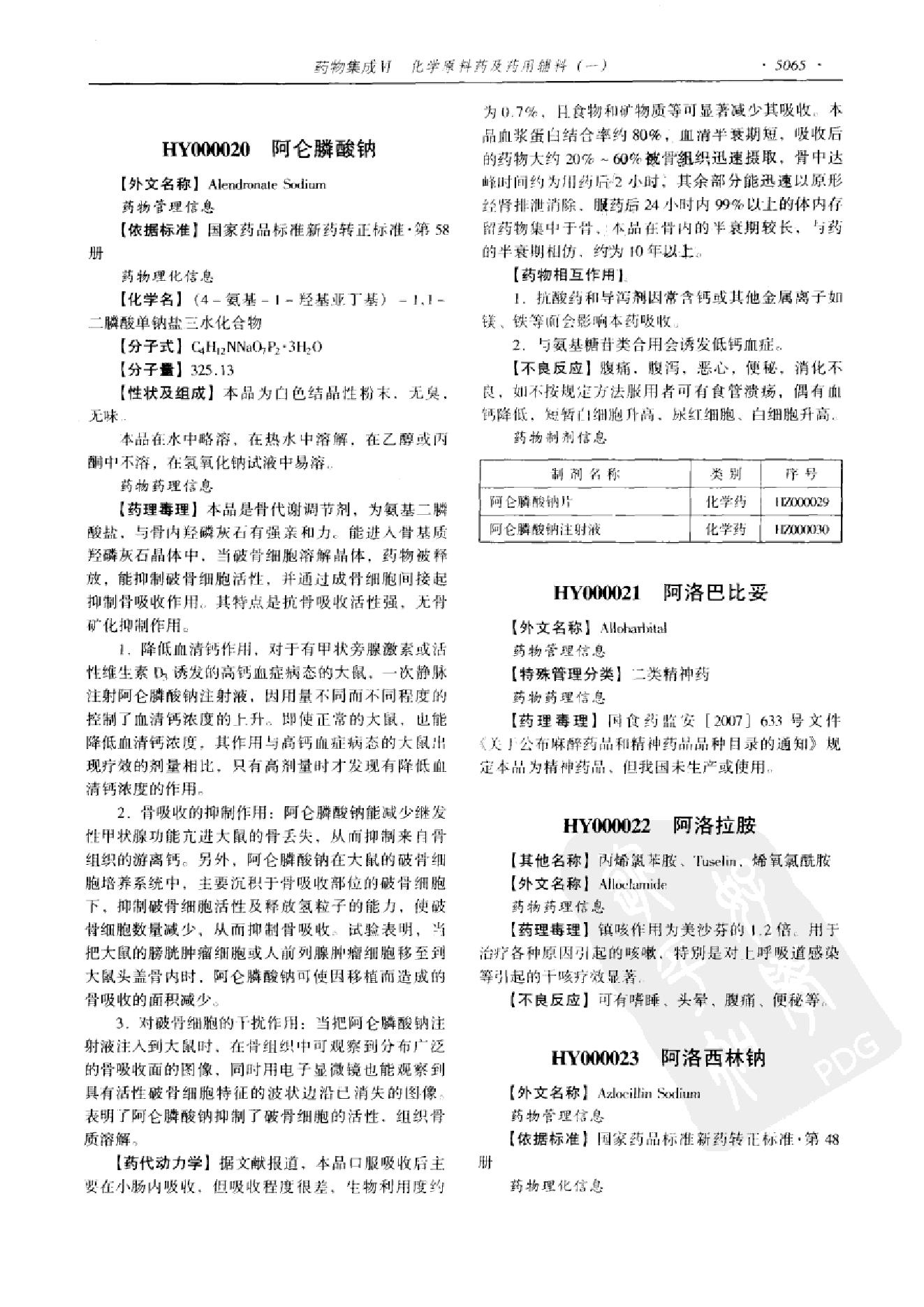 药物集成【VI】化学原料药及药用辅料（一）梁安鹏.李玉龙.扫描版.pdf_第17页