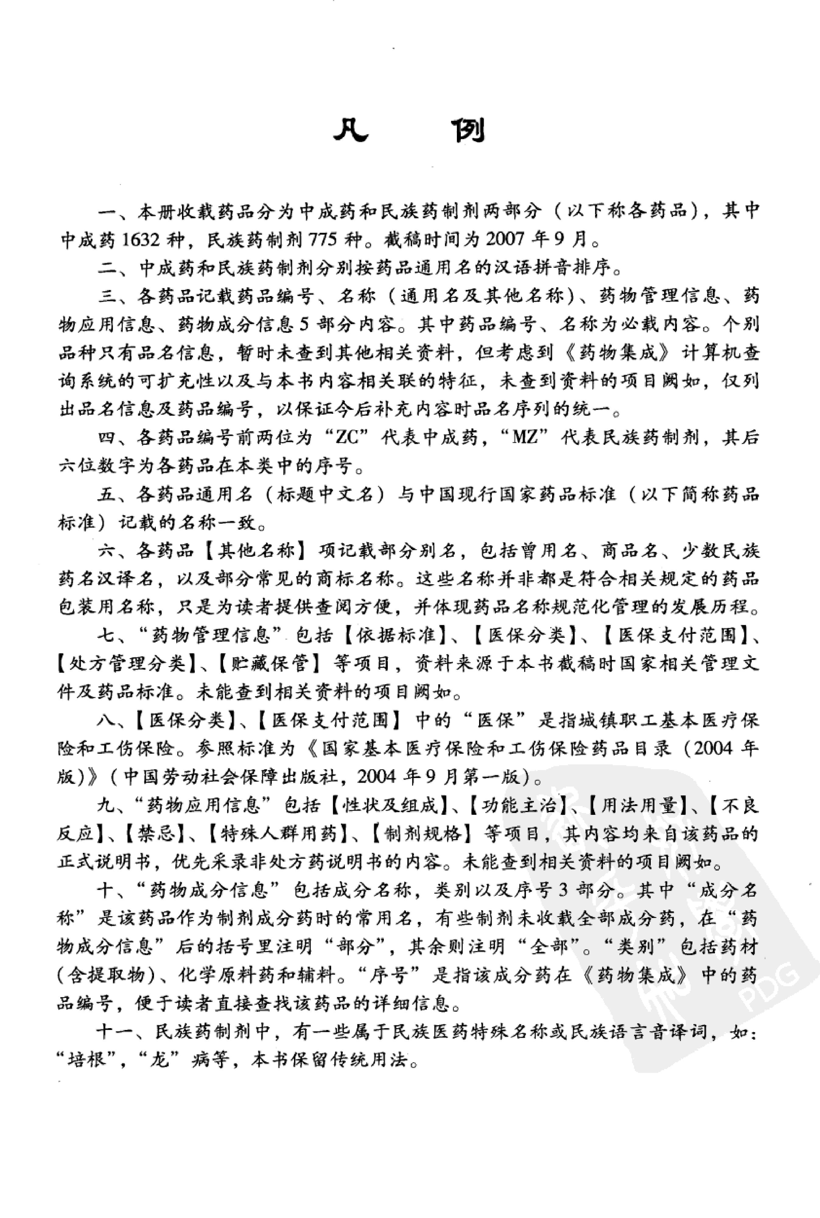 药物集成【V】中成药及民族药制剂 梁安鹏.李玉龙.扫描版.pdf_第6页