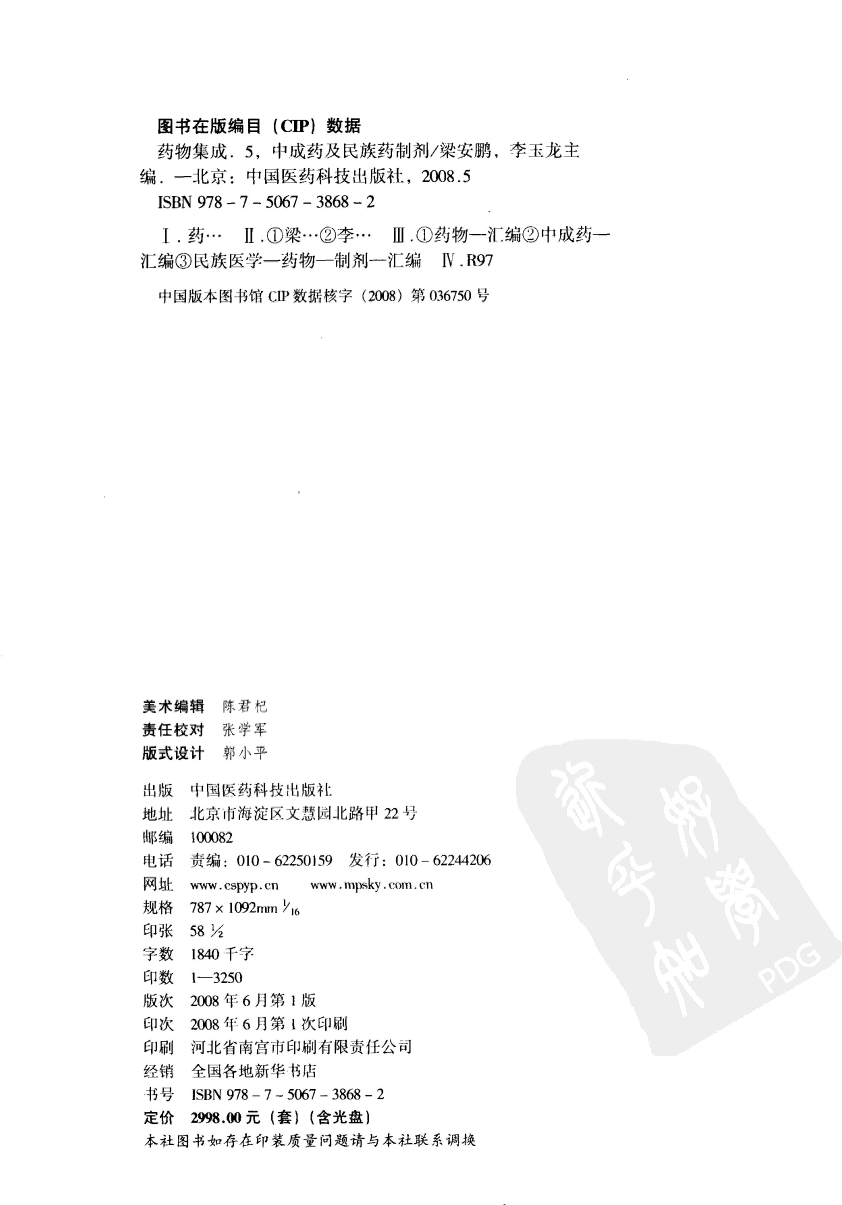 药物集成【V】中成药及民族药制剂 梁安鹏.李玉龙.扫描版.pdf_第4页