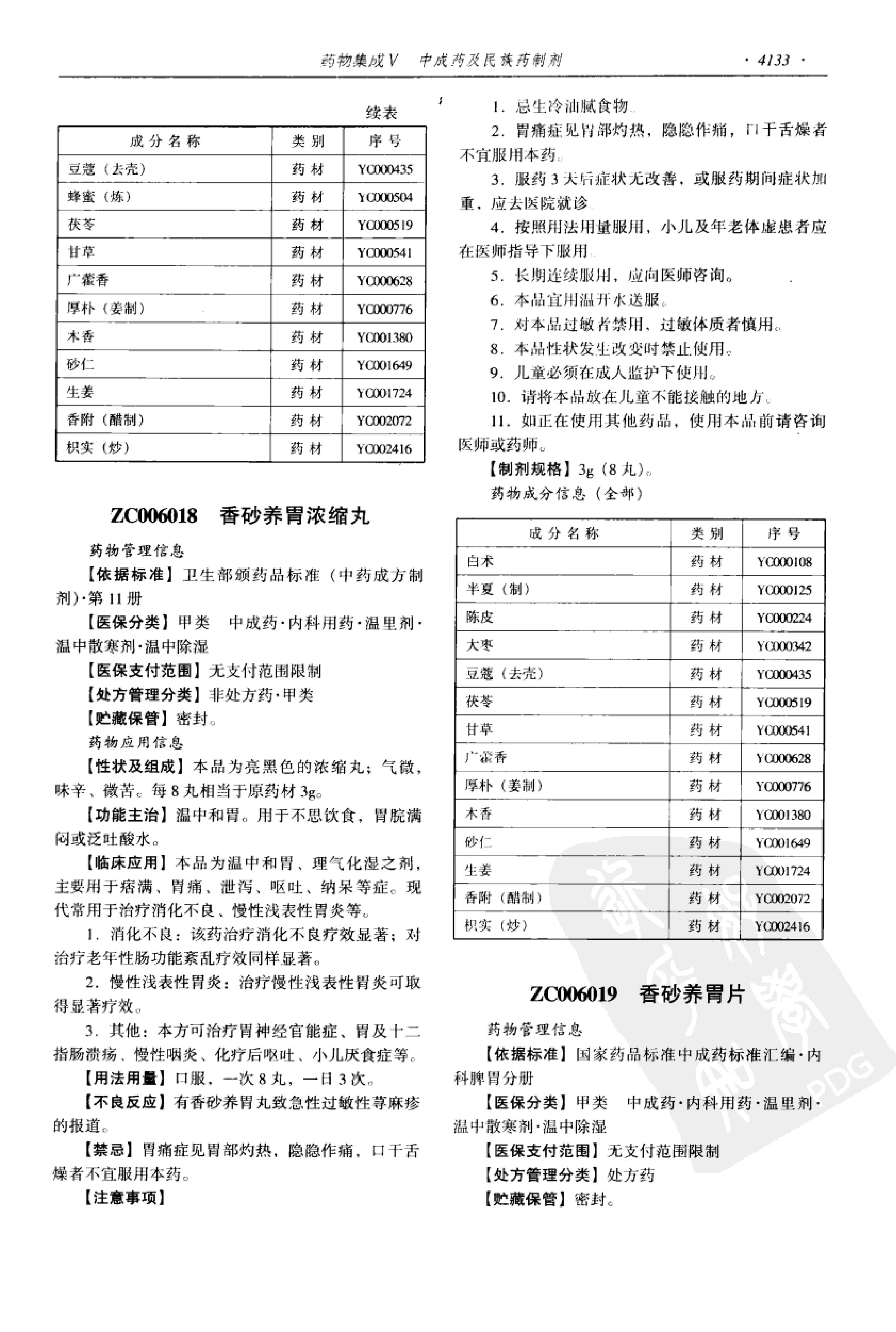 药物集成【V】中成药及民族药制剂 梁安鹏.李玉龙.扫描版.pdf_第15页