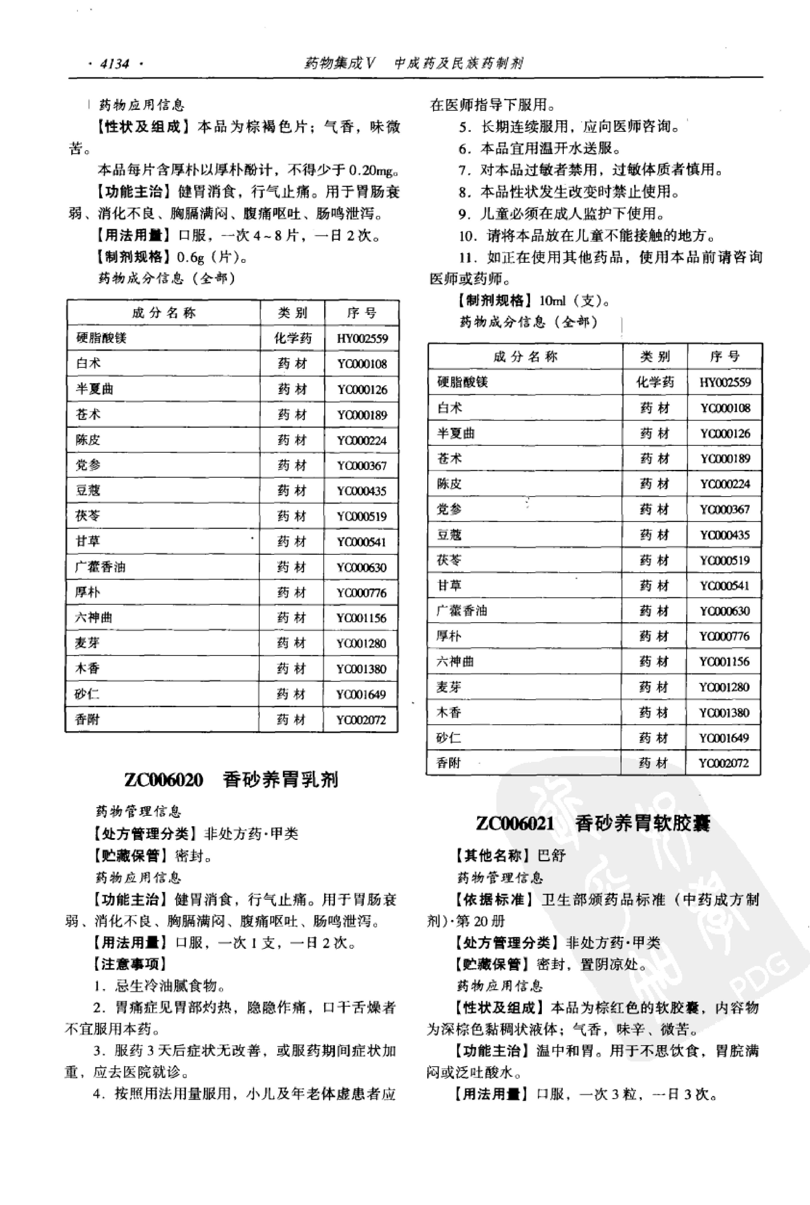 药物集成【V】中成药及民族药制剂 梁安鹏.李玉龙.扫描版.pdf_第16页