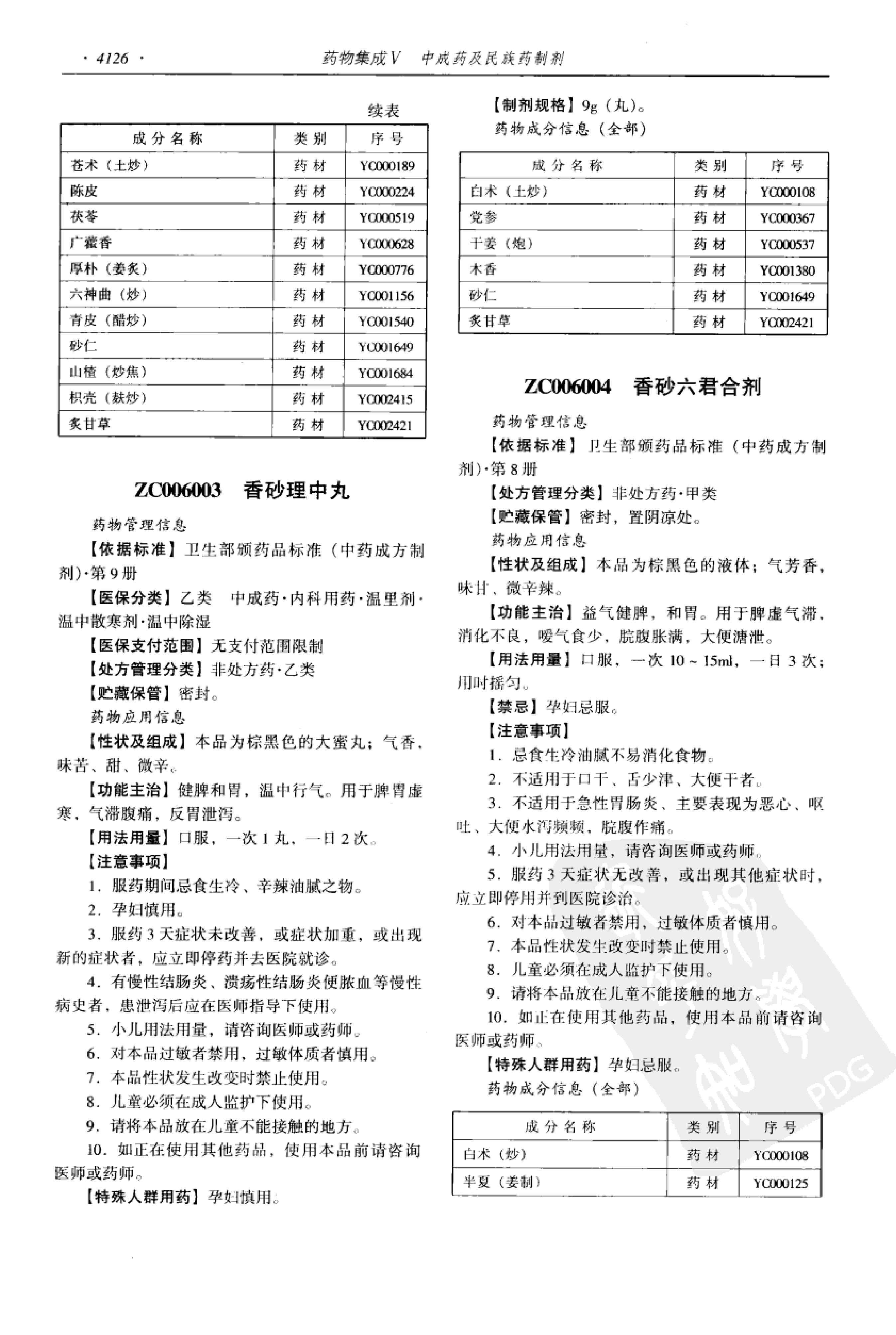 药物集成【V】中成药及民族药制剂 梁安鹏.李玉龙.扫描版.pdf_第8页