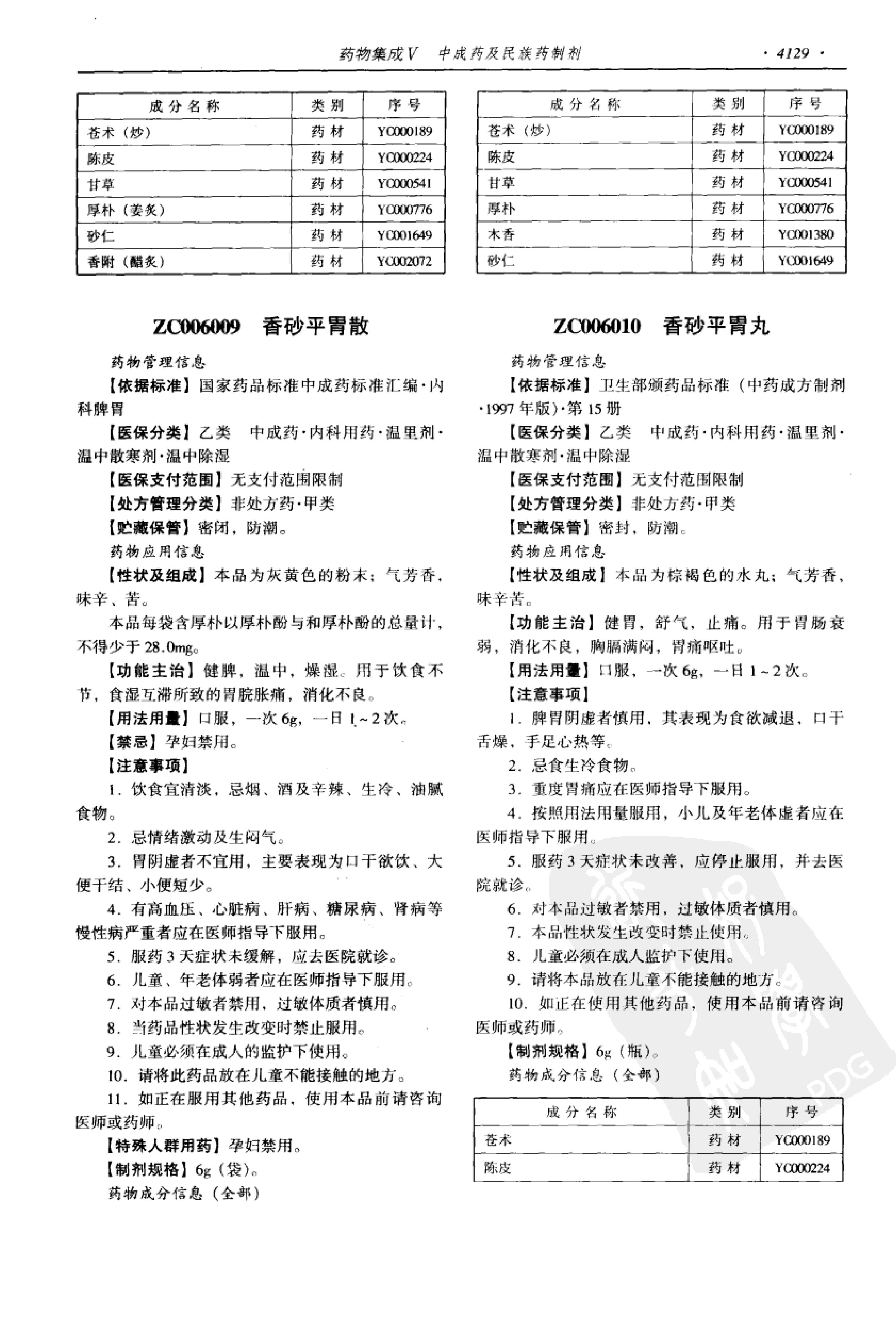 药物集成【V】中成药及民族药制剂 梁安鹏.李玉龙.扫描版.pdf_第11页