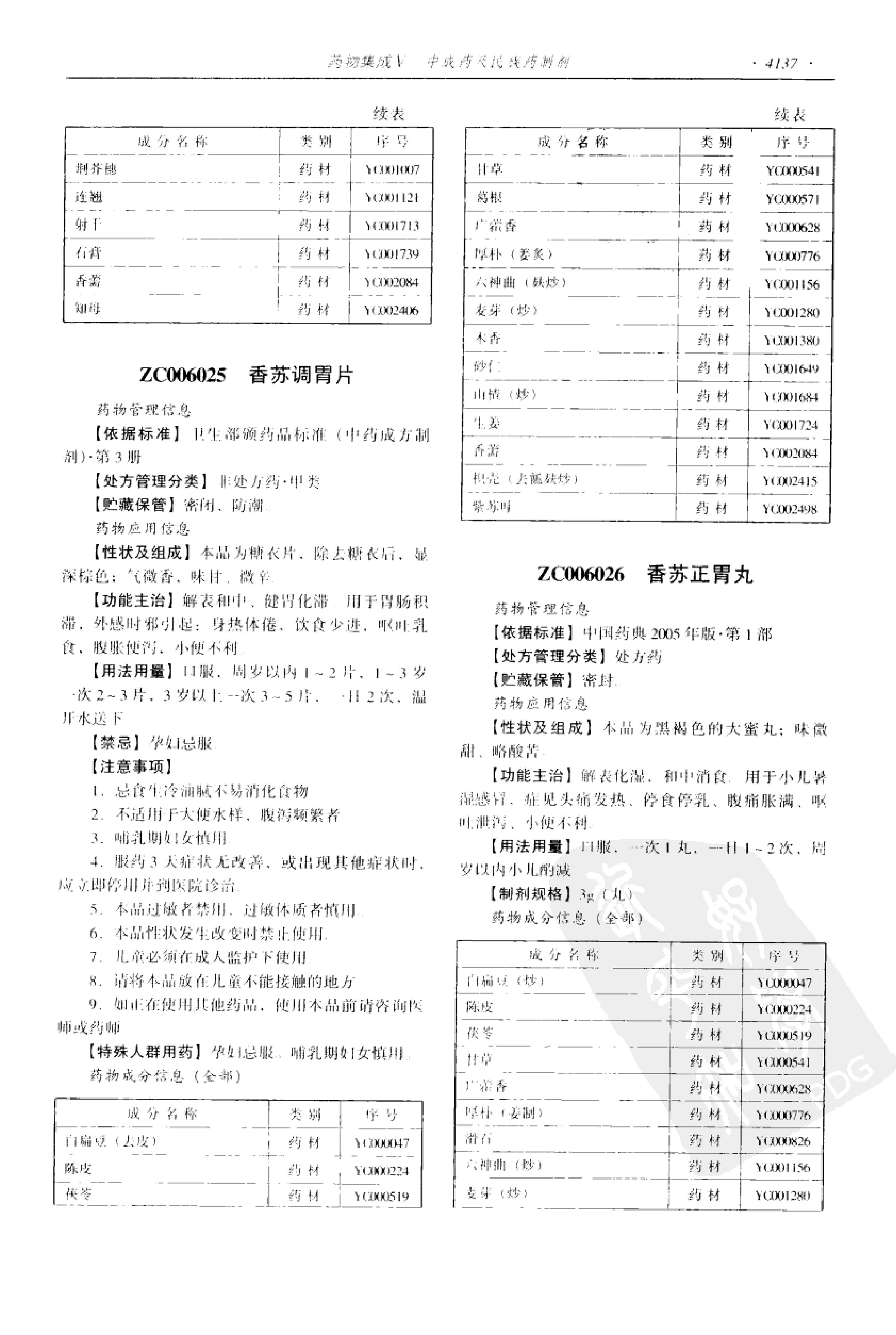 药物集成【V】中成药及民族药制剂 梁安鹏.李玉龙.扫描版.pdf_第19页