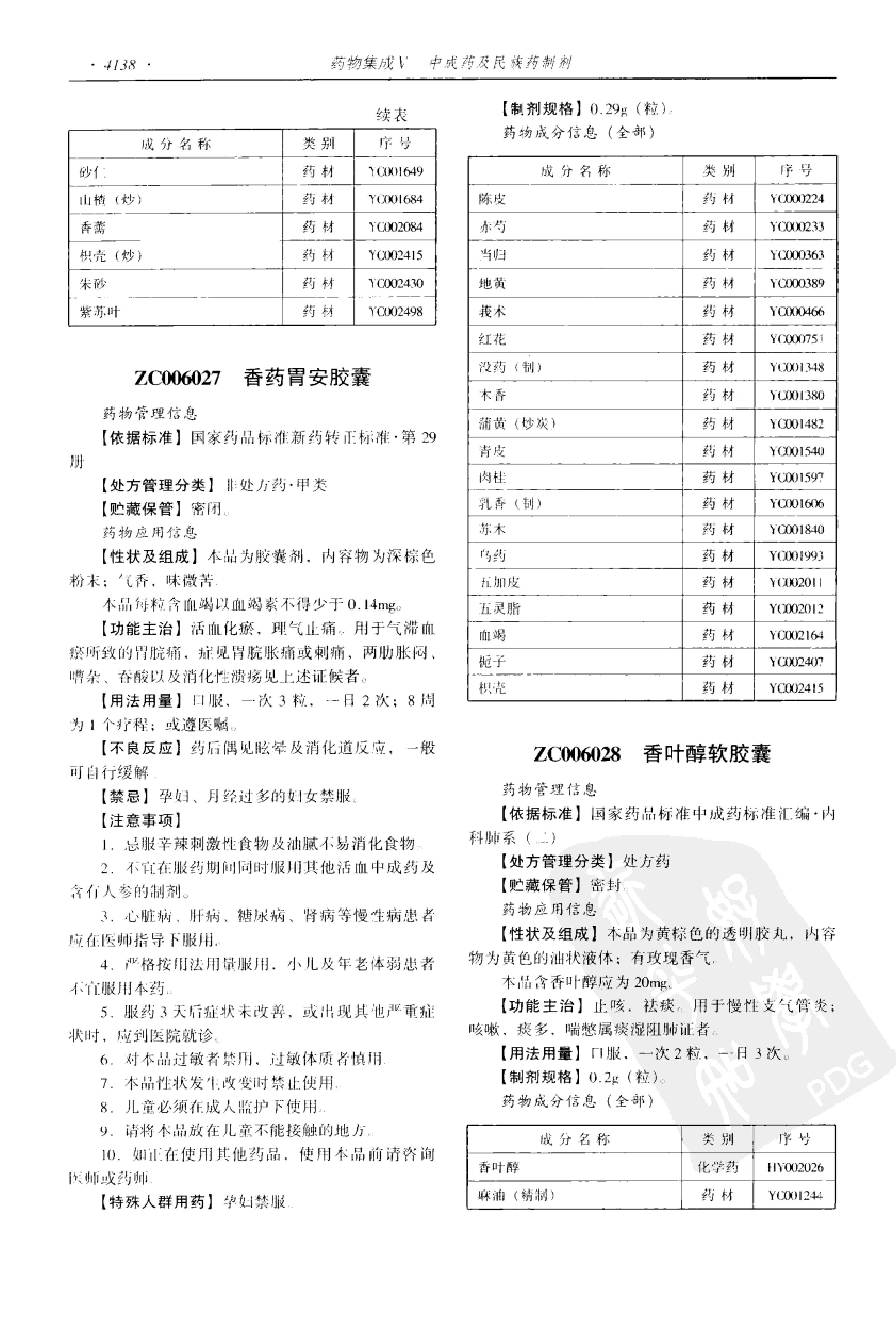 药物集成【V】中成药及民族药制剂 梁安鹏.李玉龙.扫描版.pdf_第20页