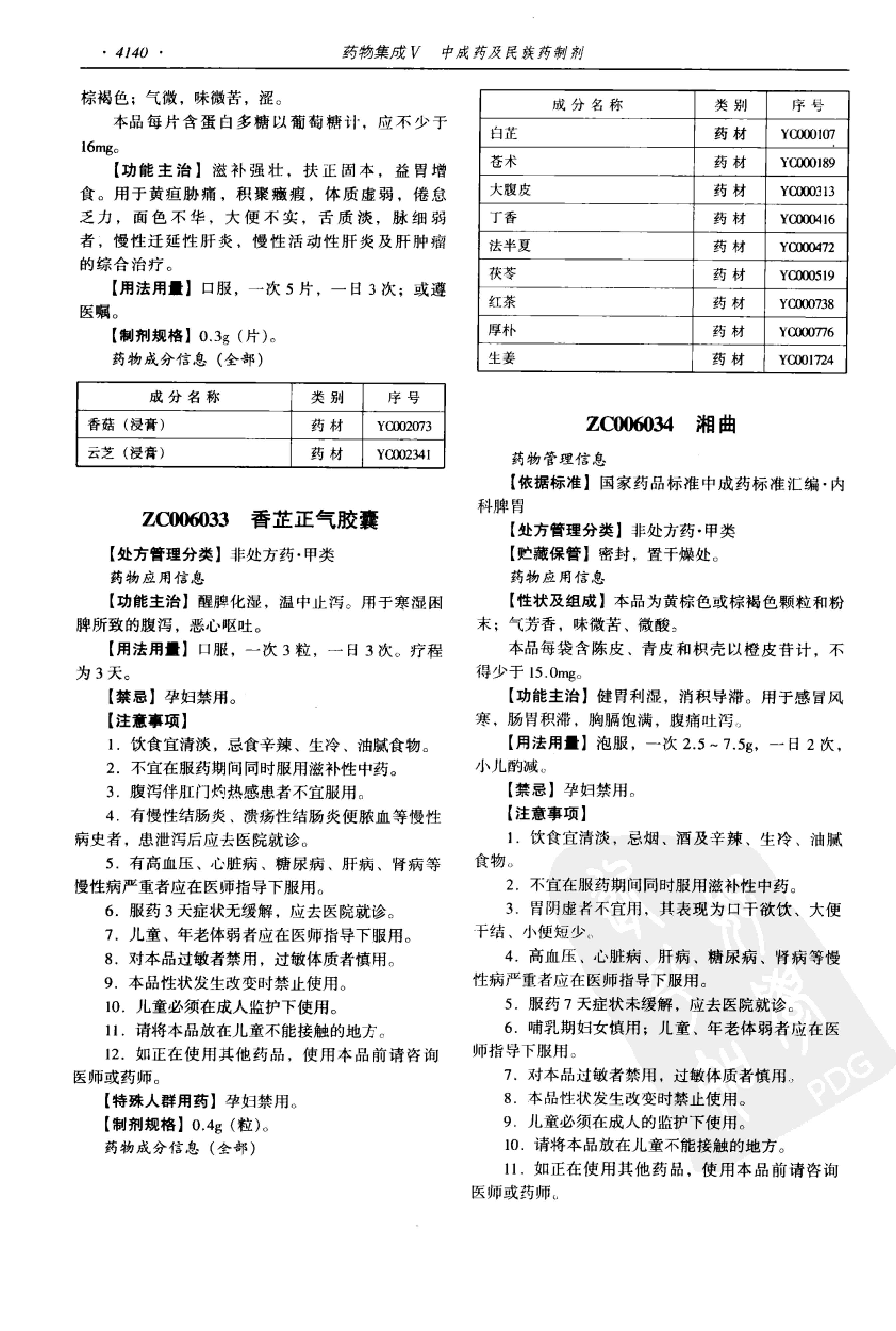 药物集成【V】中成药及民族药制剂 梁安鹏.李玉龙.扫描版.pdf_第22页