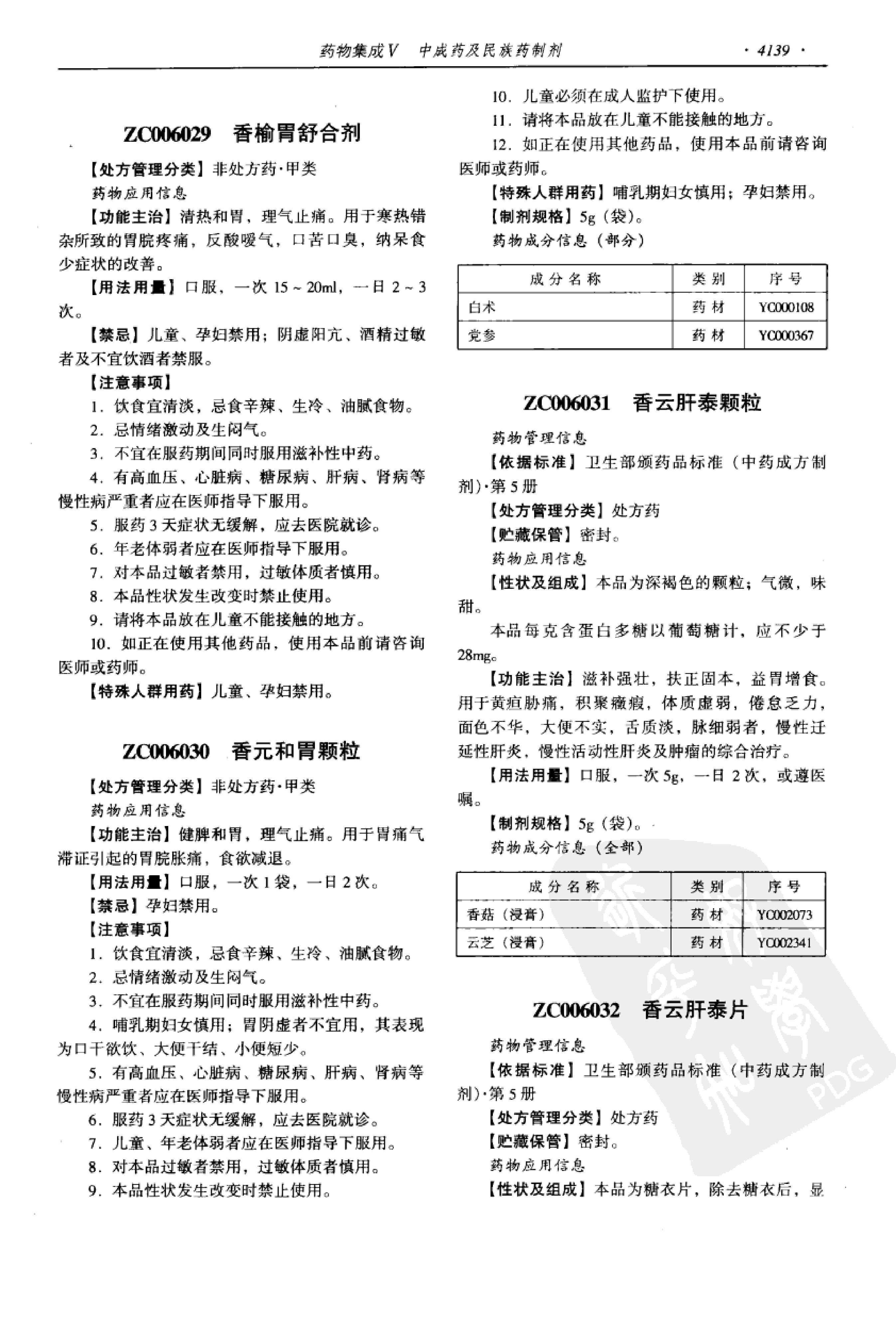 药物集成【V】中成药及民族药制剂 梁安鹏.李玉龙.扫描版.pdf_第21页