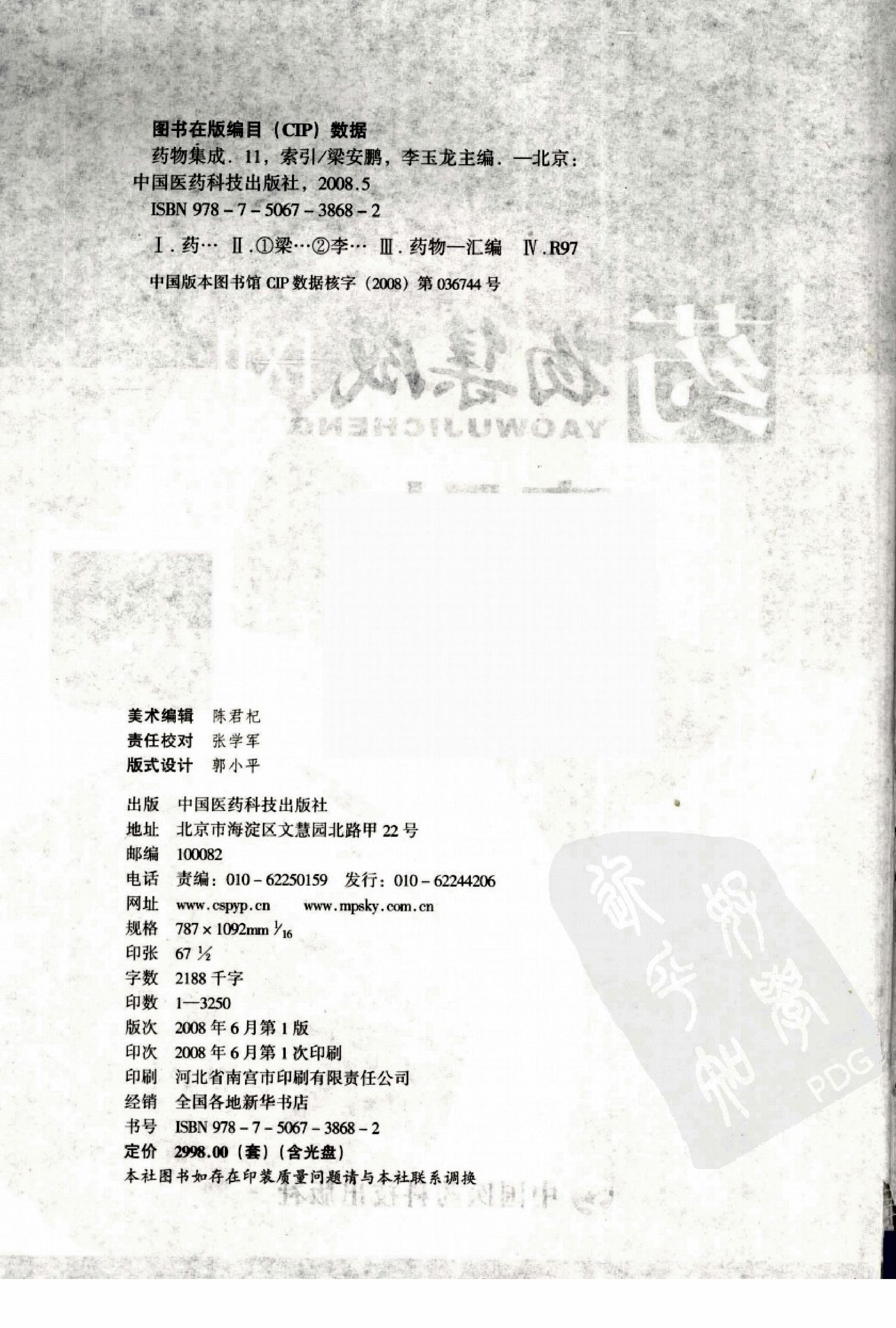 药物集成【XI】索引 梁安鹏.李玉龙.扫描版.pdf_第4页