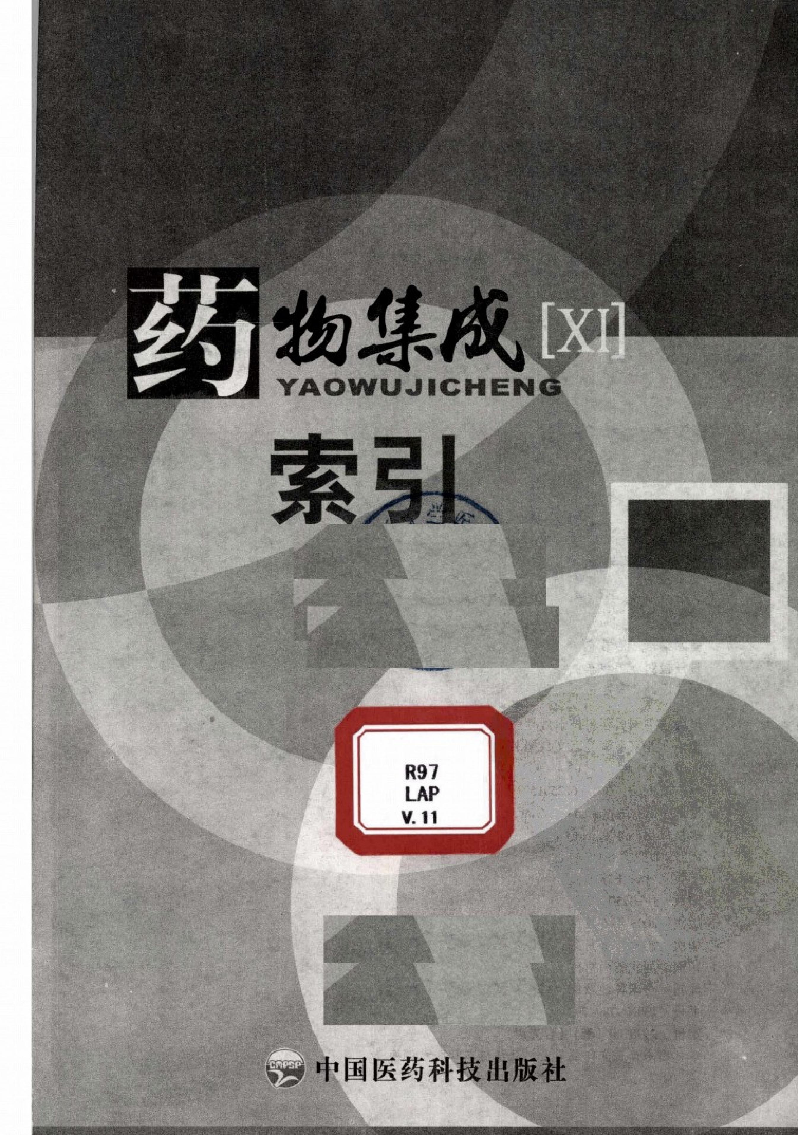 药物集成【XI】索引 梁安鹏.李玉龙.扫描版.pdf_第3页