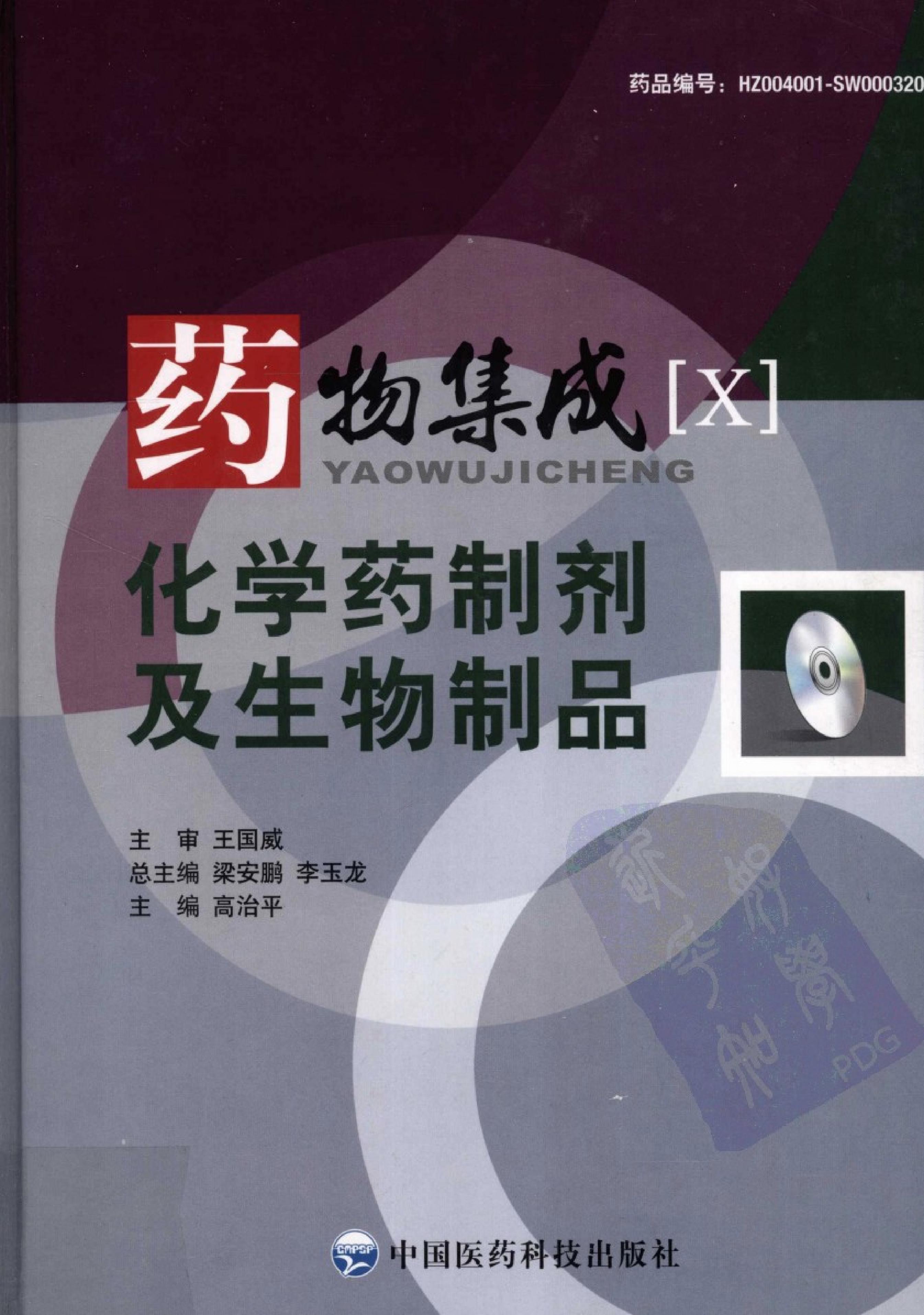 药物集成【X】化学药制剂及生物制品 梁安鹏.李玉龙.扫描版.pdf_第1页