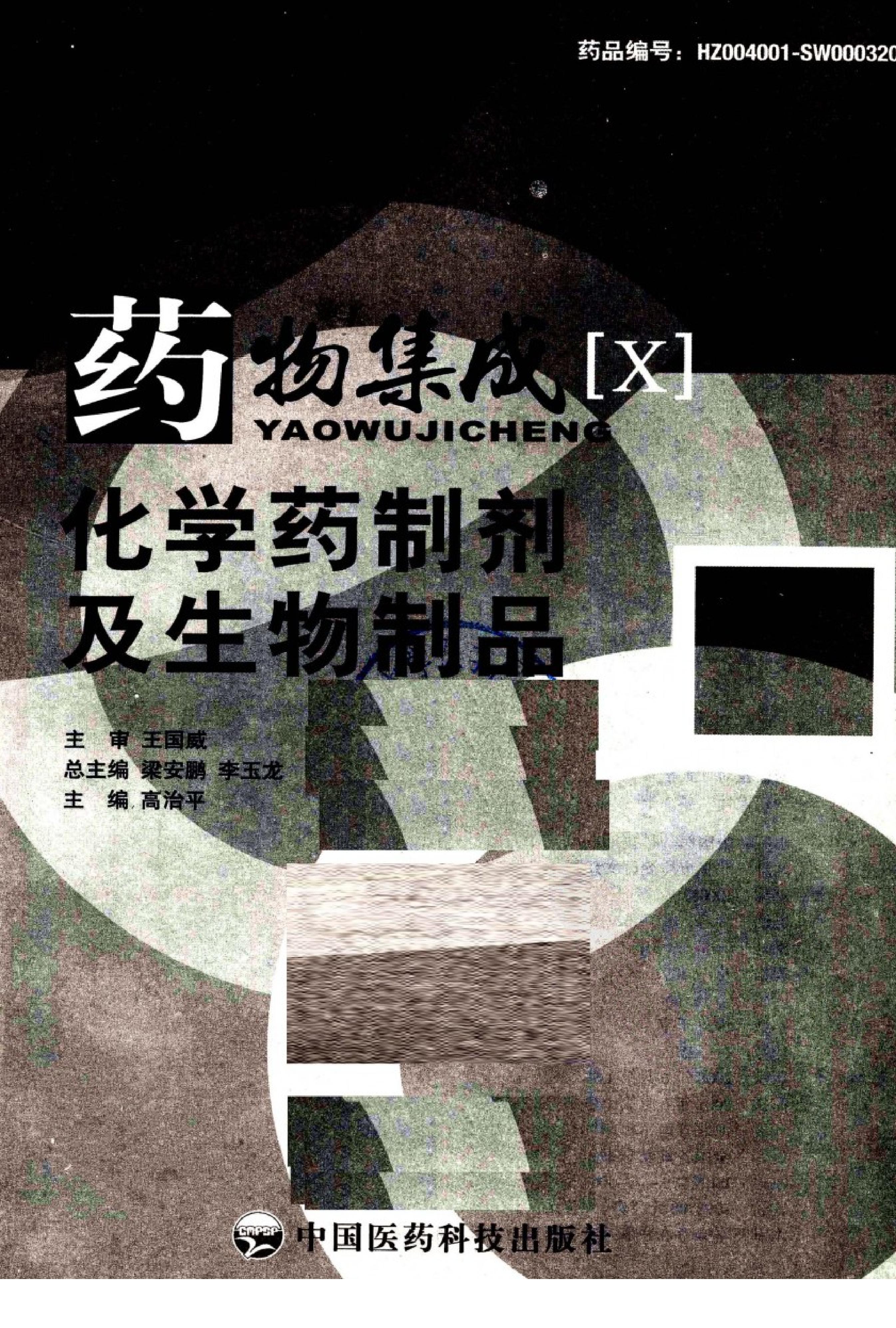 药物集成【X】化学药制剂及生物制品 梁安鹏.李玉龙.扫描版.pdf_第3页