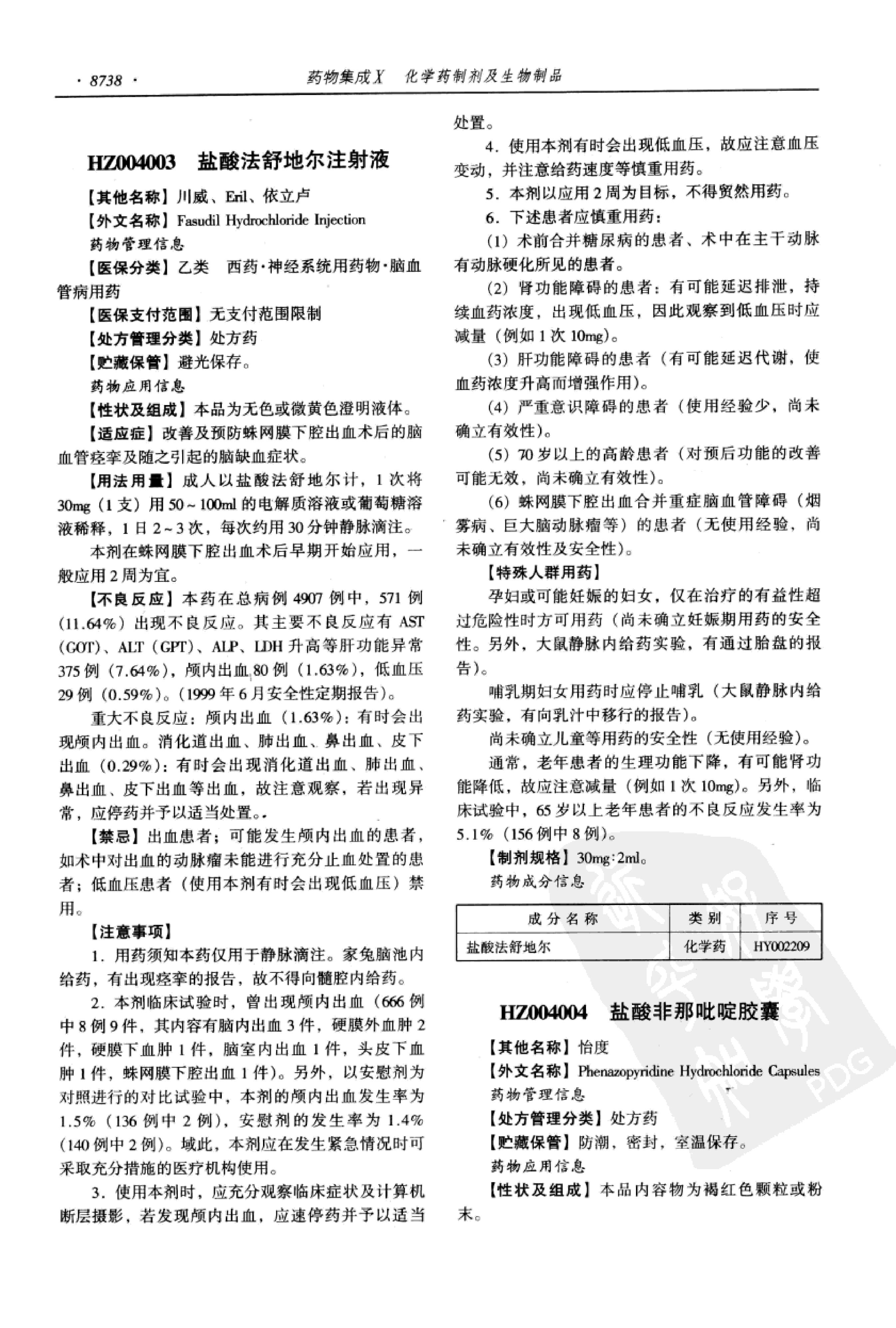 药物集成【X】化学药制剂及生物制品 梁安鹏.李玉龙.扫描版.pdf_第8页