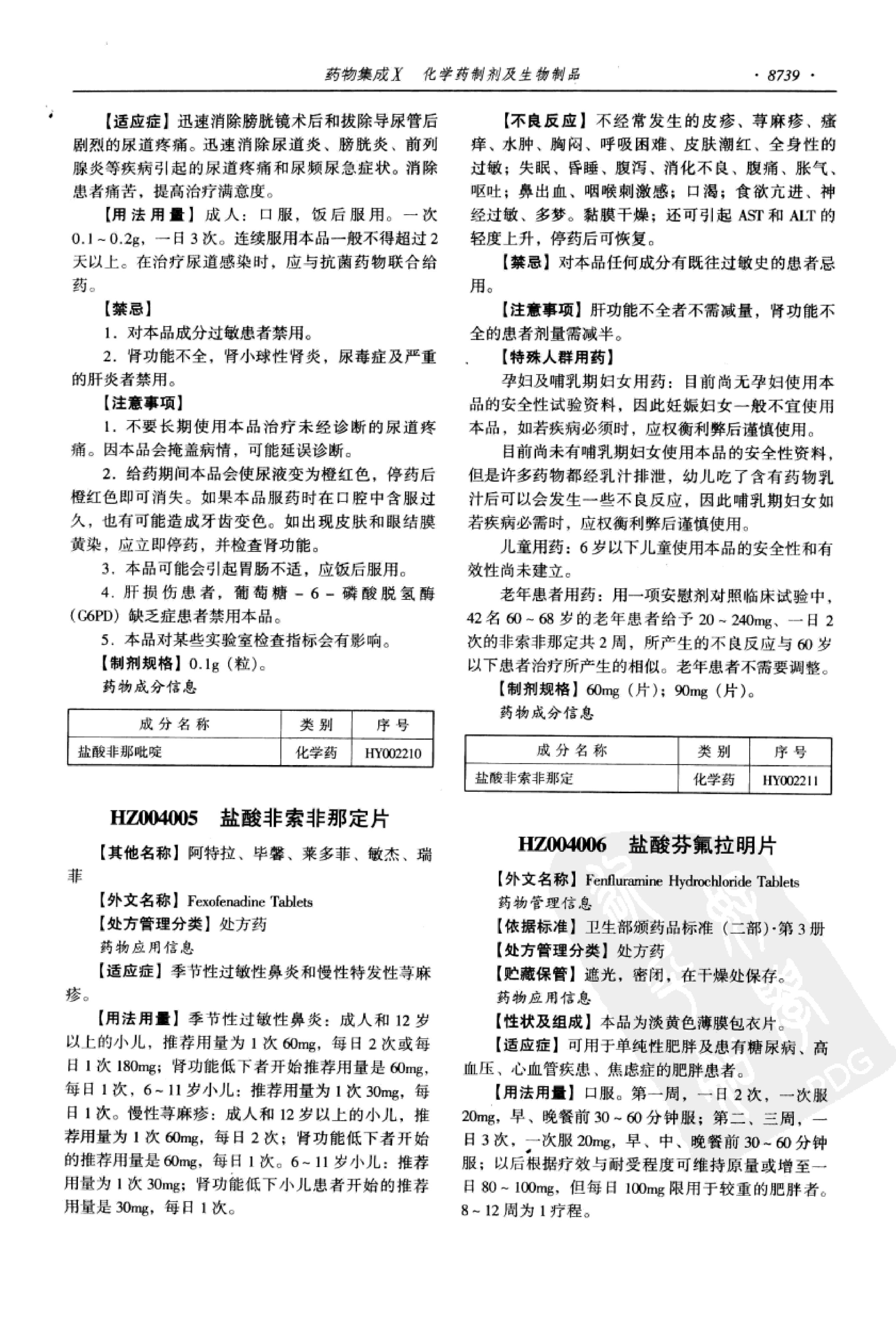 药物集成【X】化学药制剂及生物制品 梁安鹏.李玉龙.扫描版.pdf_第9页