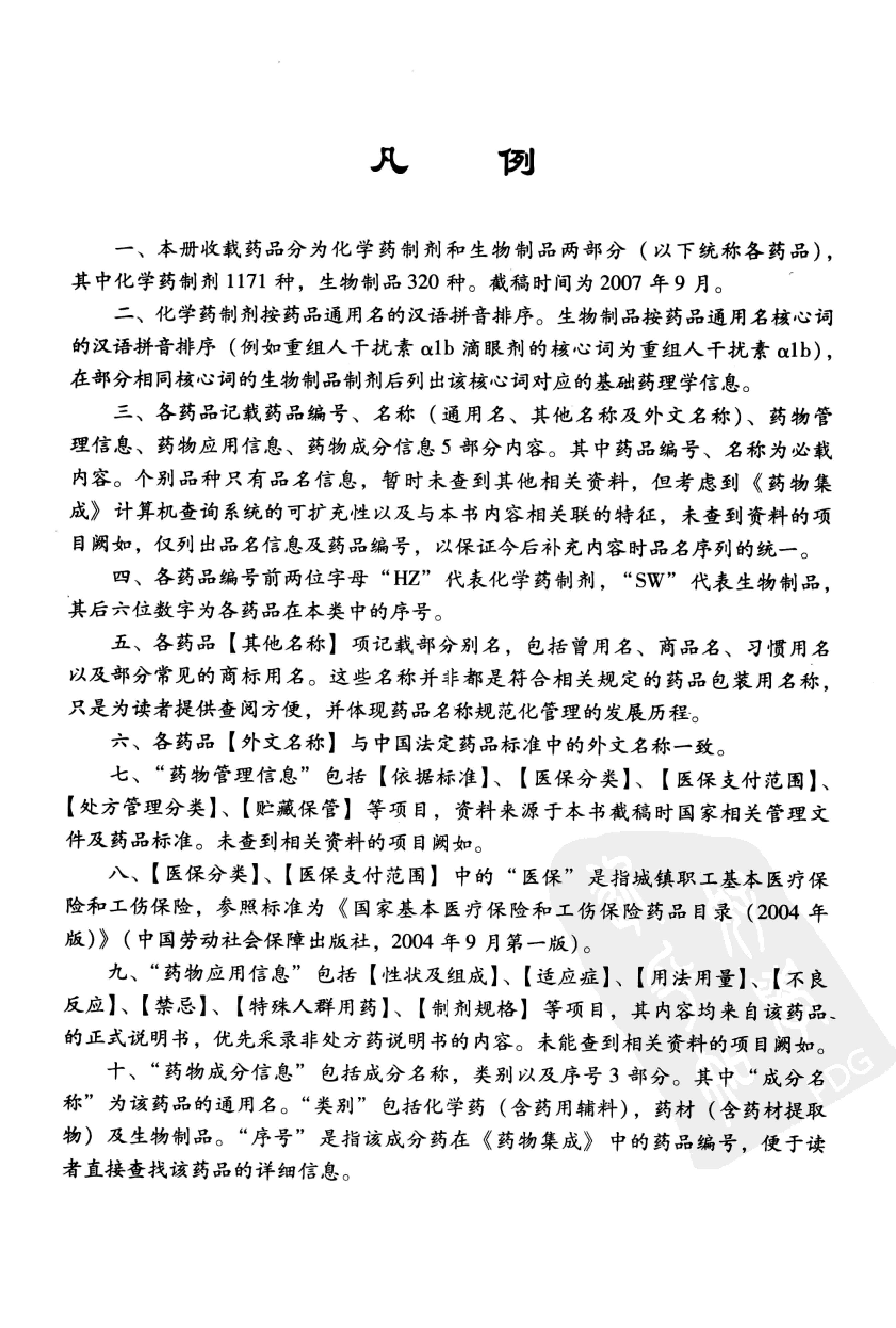 药物集成【X】化学药制剂及生物制品 梁安鹏.李玉龙.扫描版.pdf_第6页