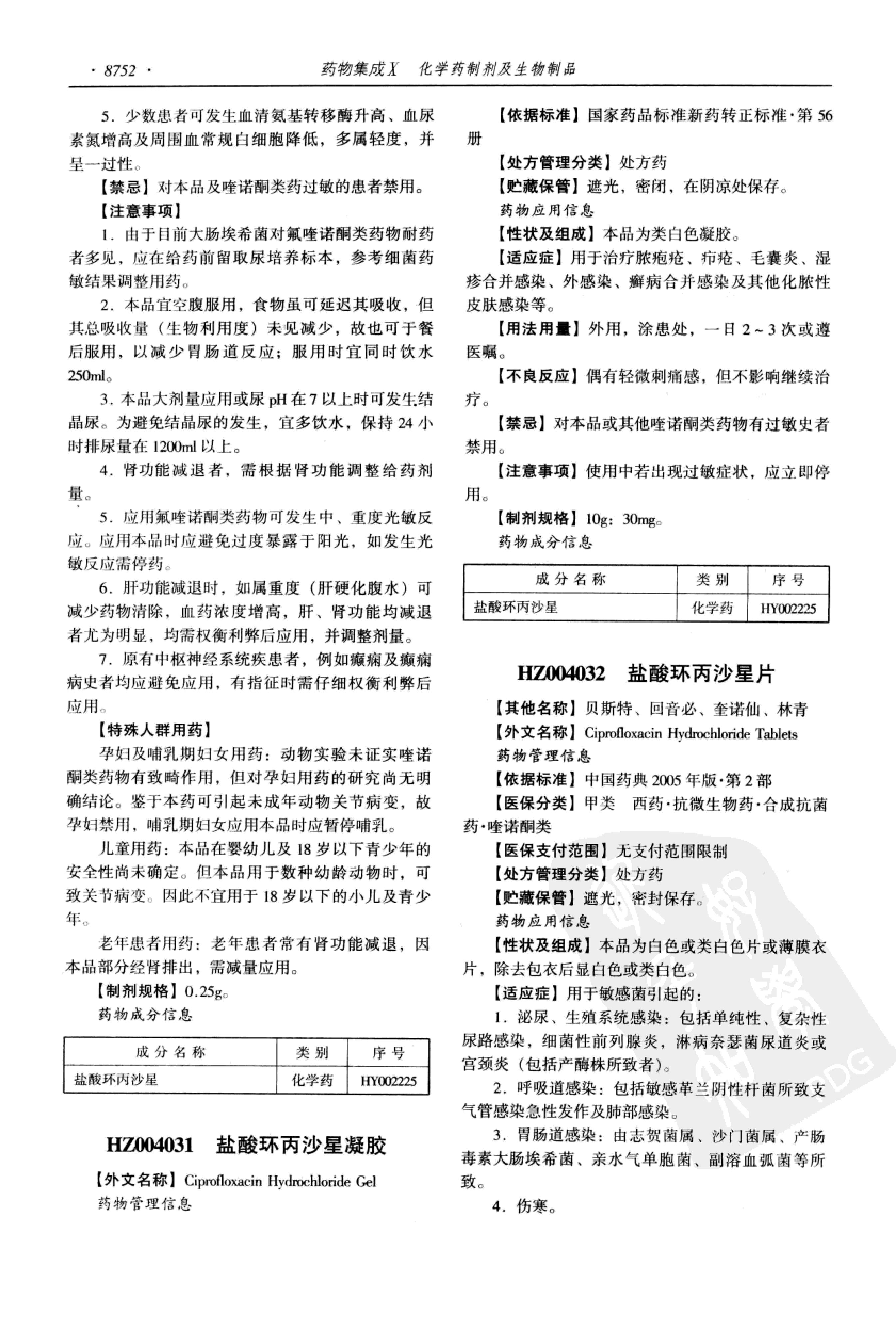 药物集成【X】化学药制剂及生物制品 梁安鹏.李玉龙.扫描版.pdf_第22页