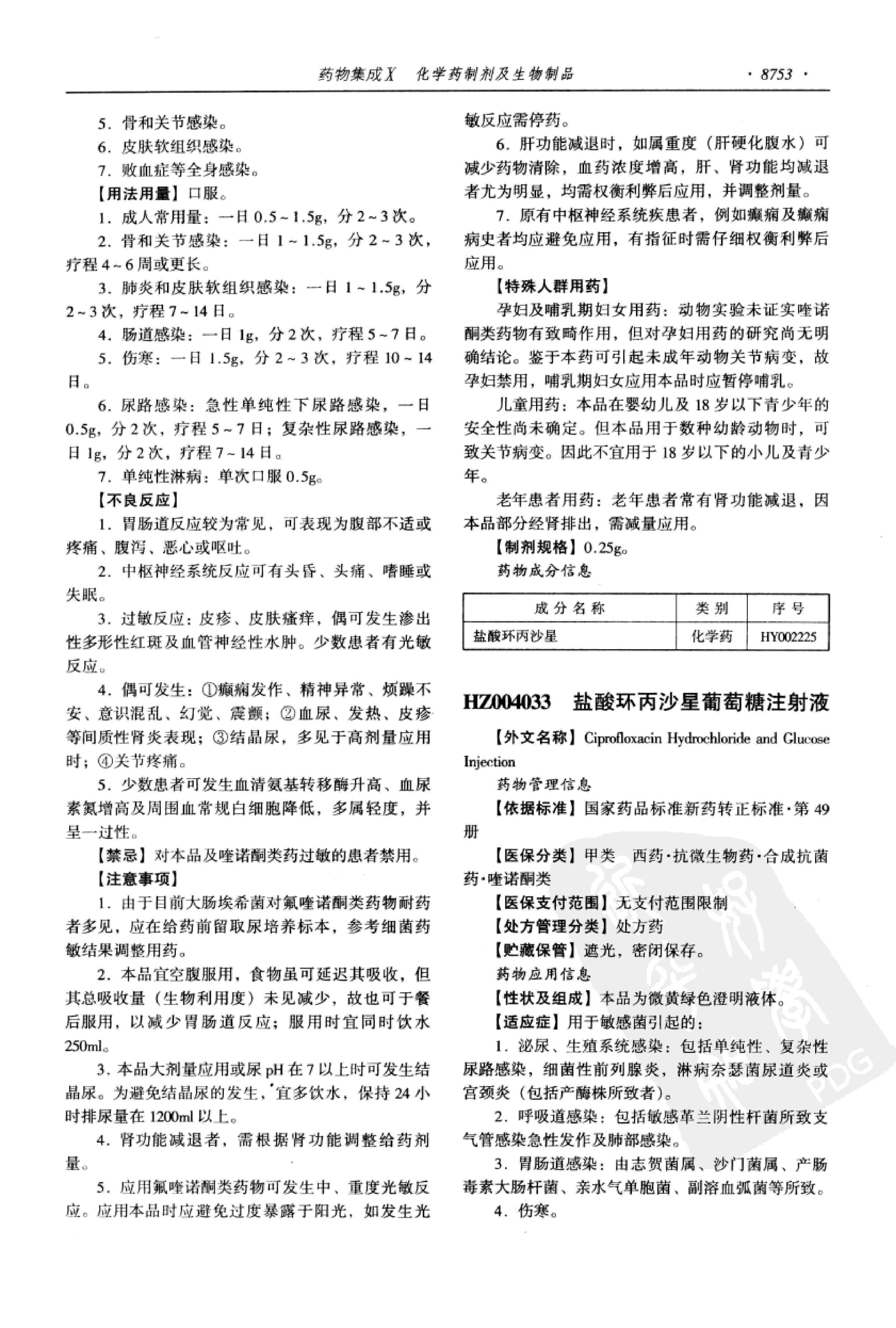 药物集成【X】化学药制剂及生物制品 梁安鹏.李玉龙.扫描版.pdf_第23页