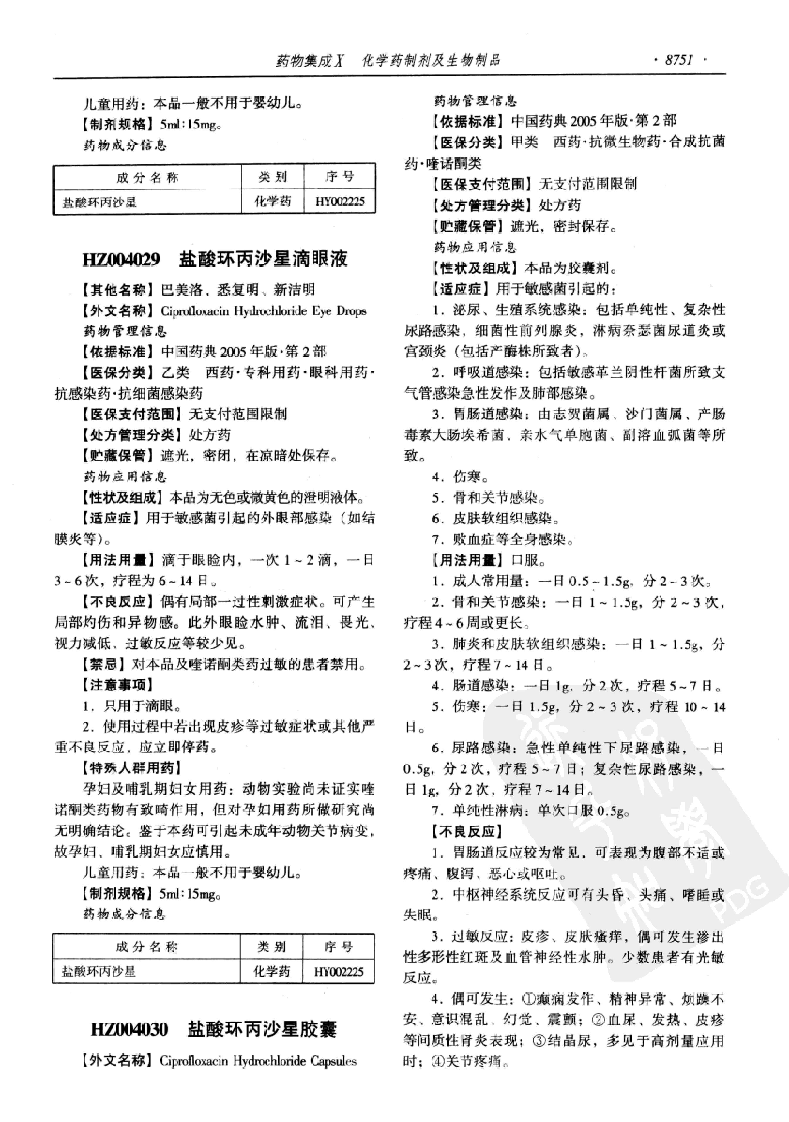 药物集成【X】化学药制剂及生物制品 梁安鹏.李玉龙.扫描版.pdf_第21页