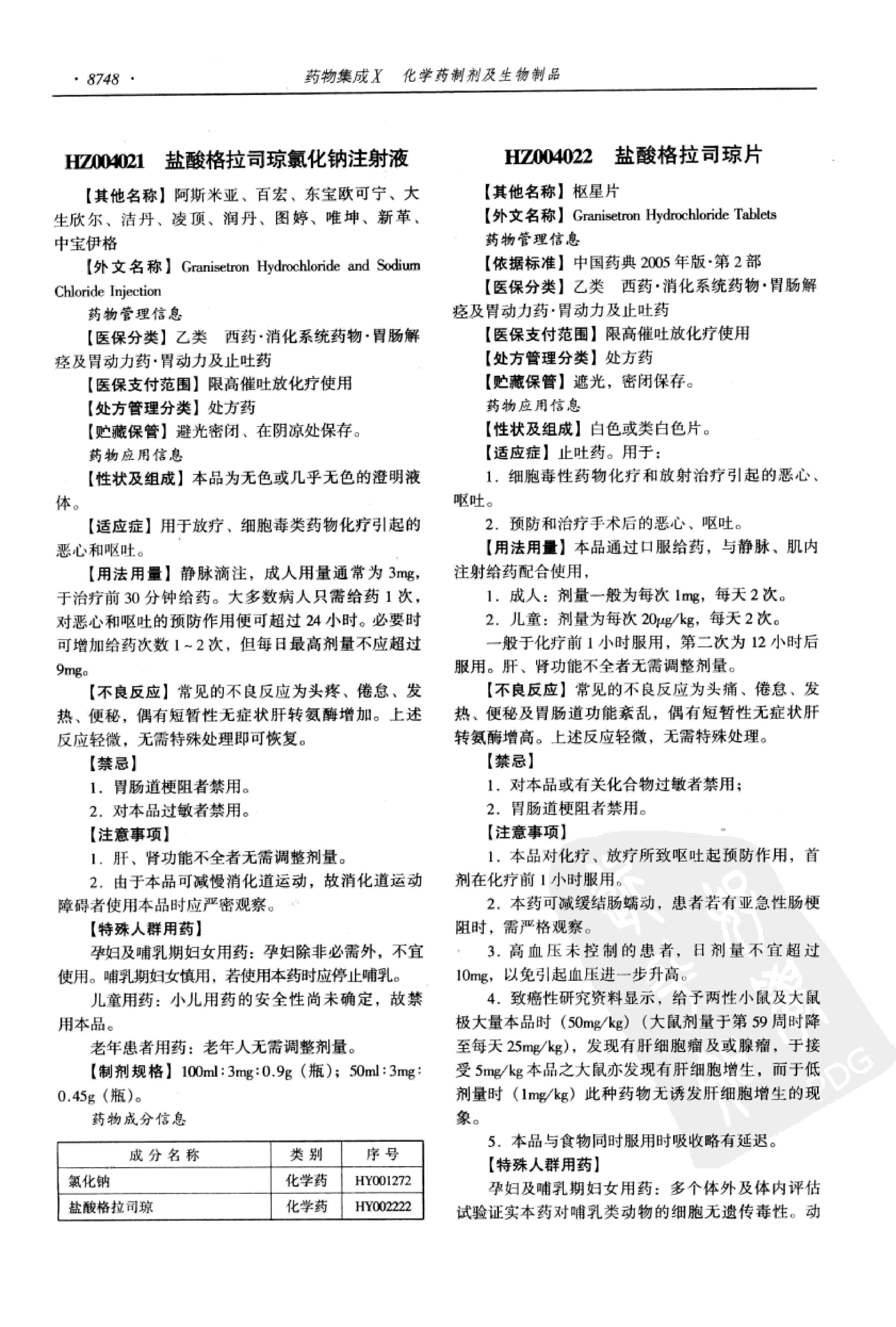 药物集成【X】化学药制剂及生物制品 梁安鹏.李玉龙.扫描版.pdf_第18页