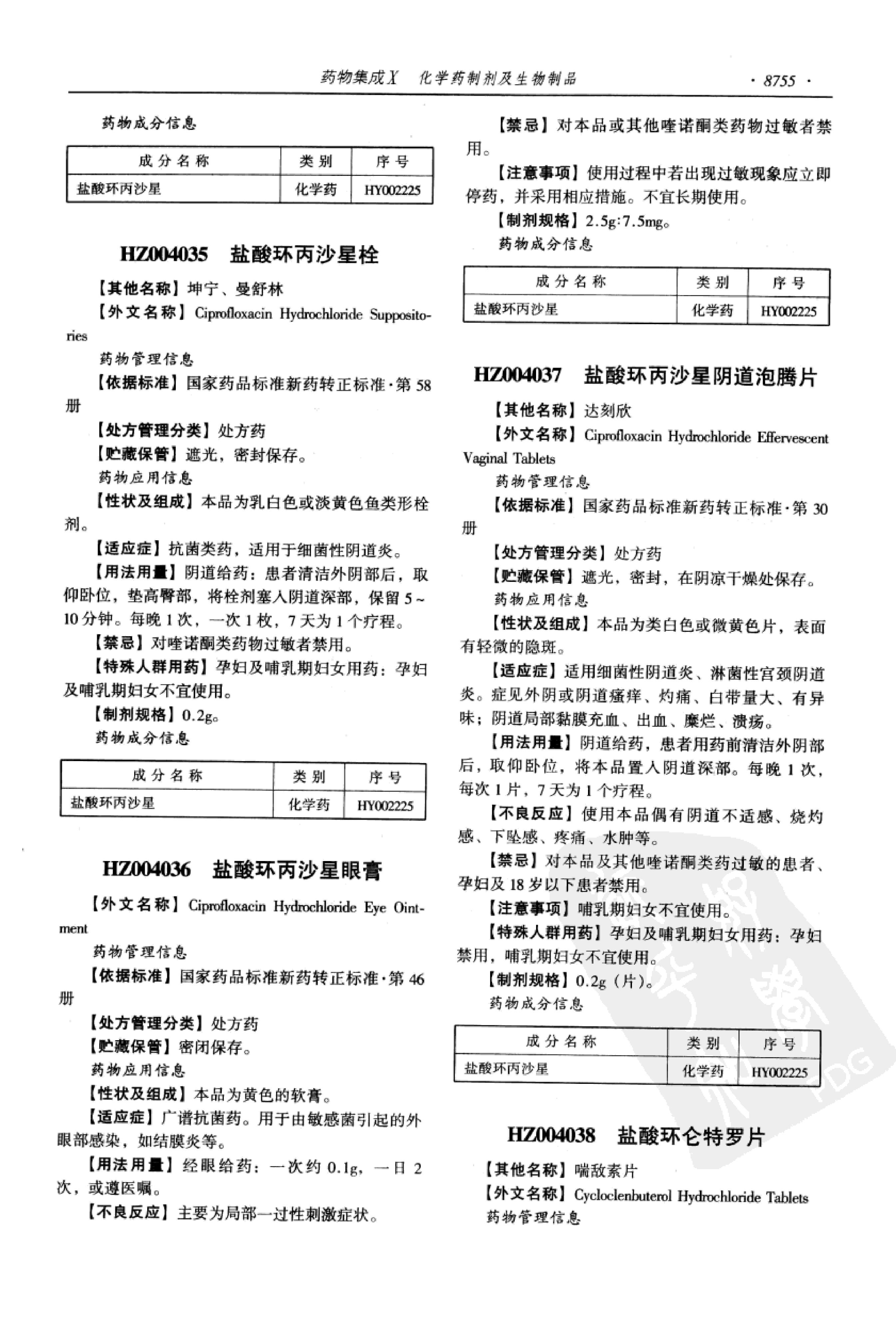 药物集成【X】化学药制剂及生物制品 梁安鹏.李玉龙.扫描版.pdf_第25页