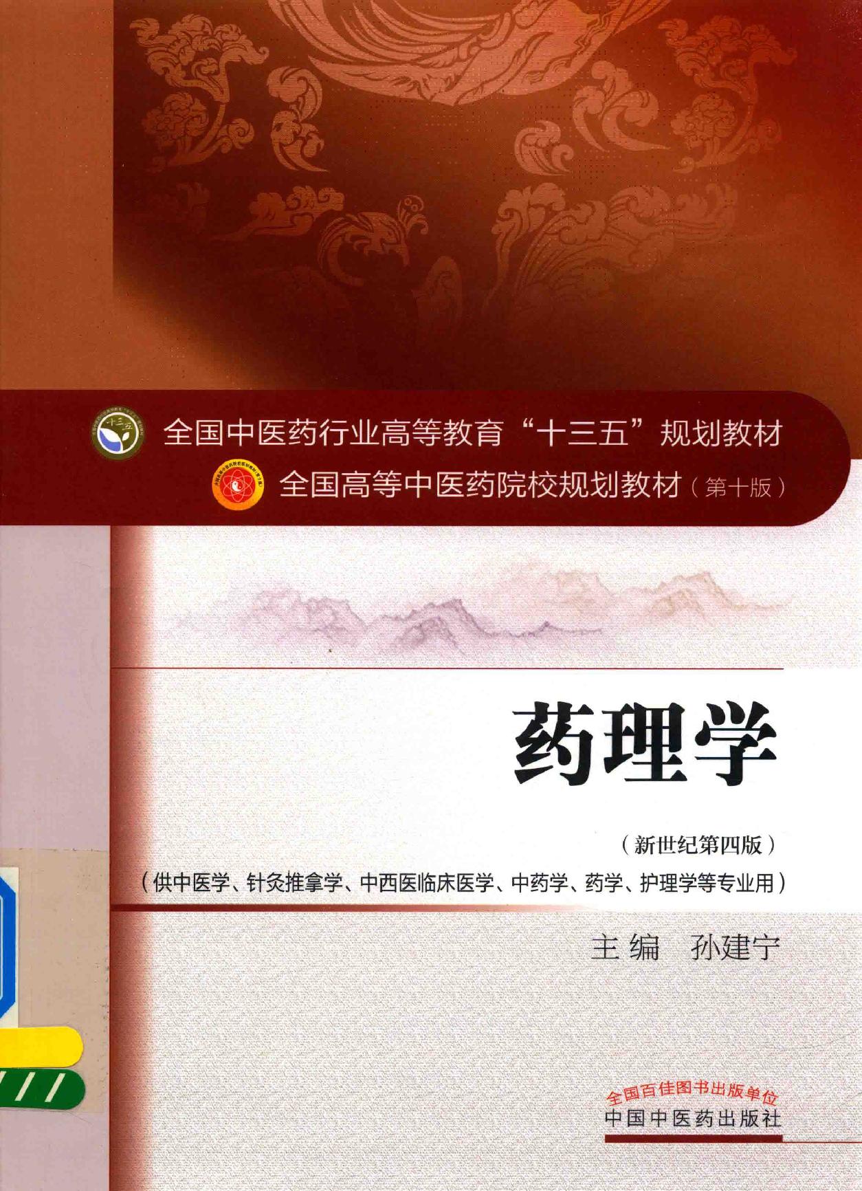 药理学 中西医结合.pdf_第1页