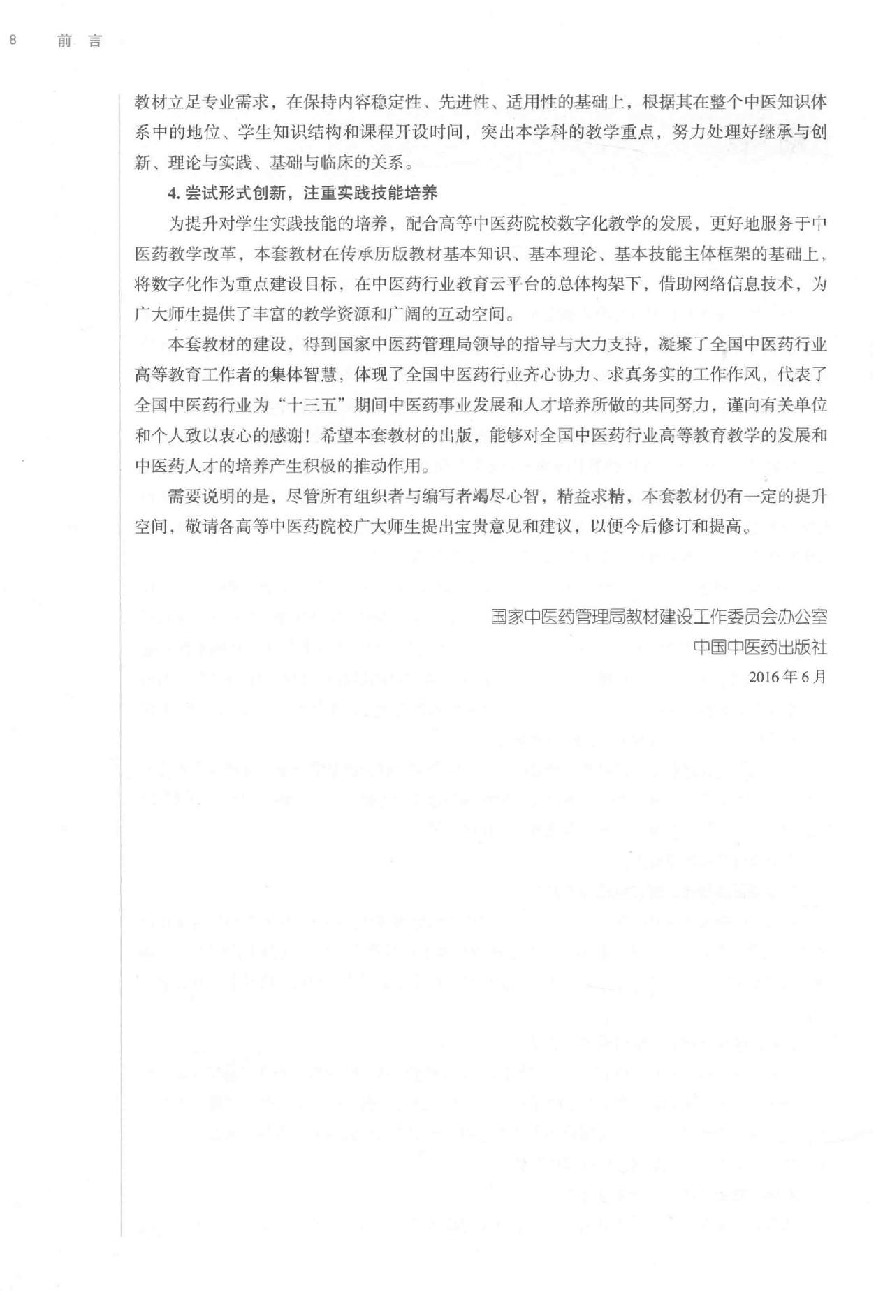 药理学 中西医结合.pdf_第8页