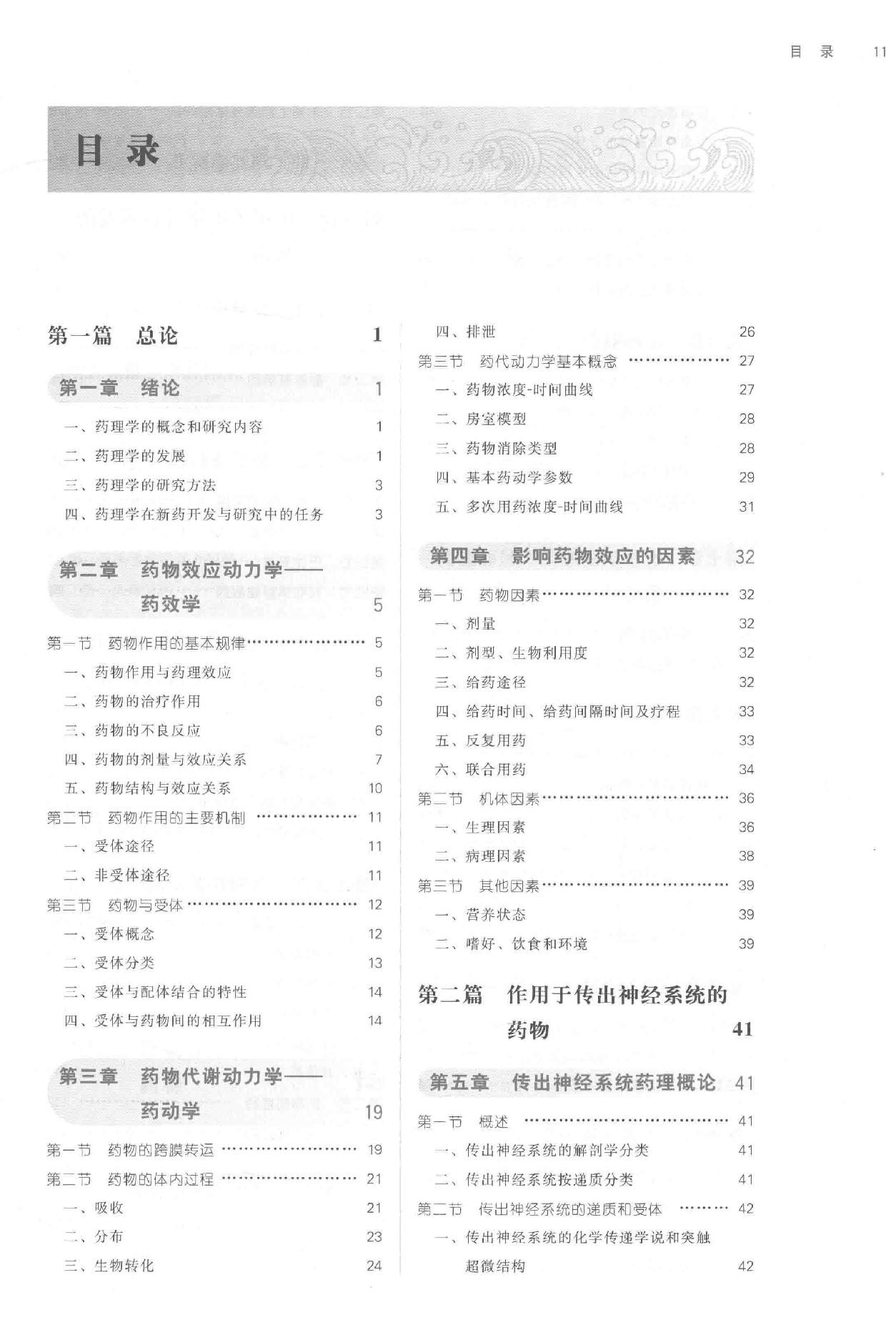 药理学 中西医结合.pdf_第10页