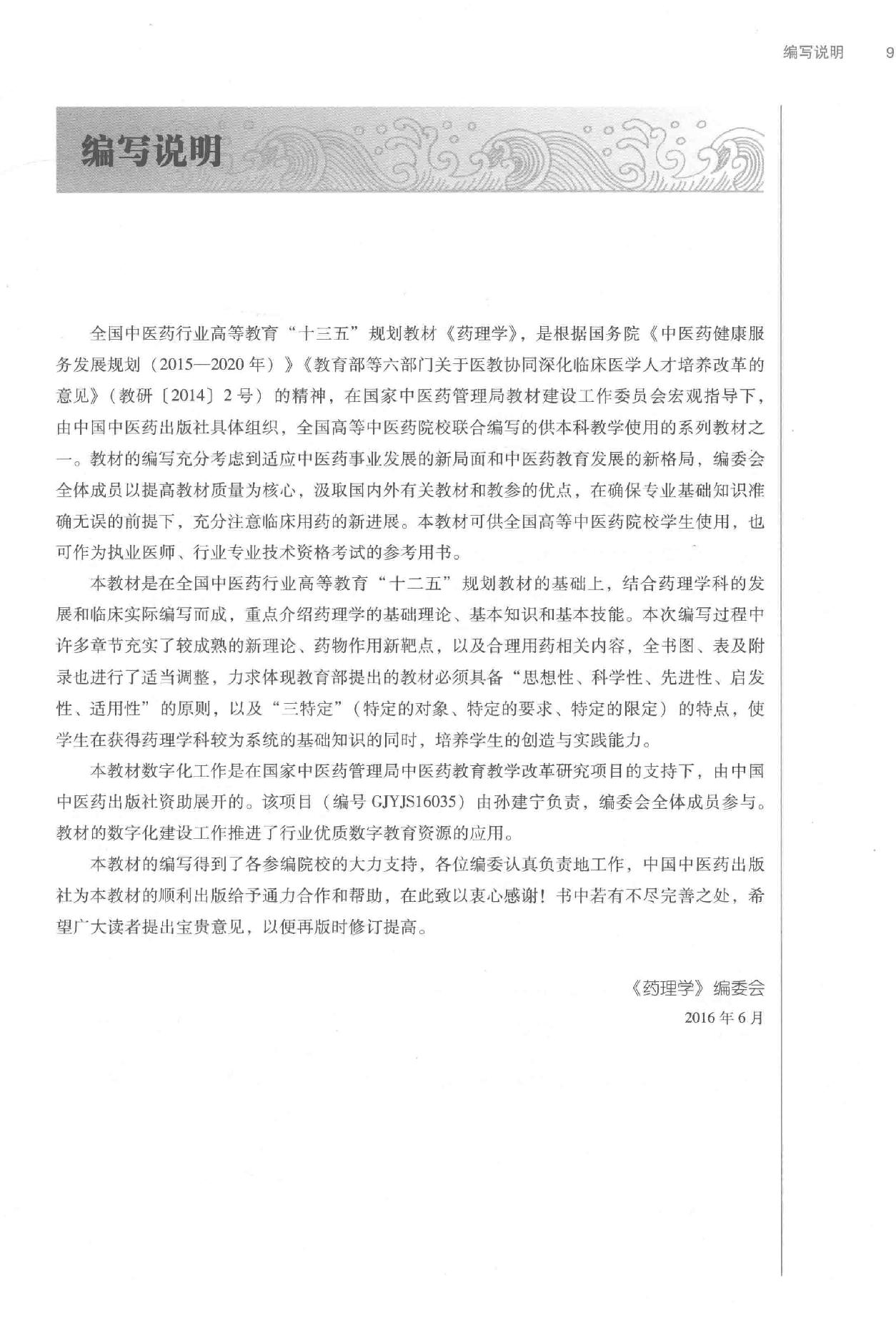 药理学 中西医结合.pdf_第9页