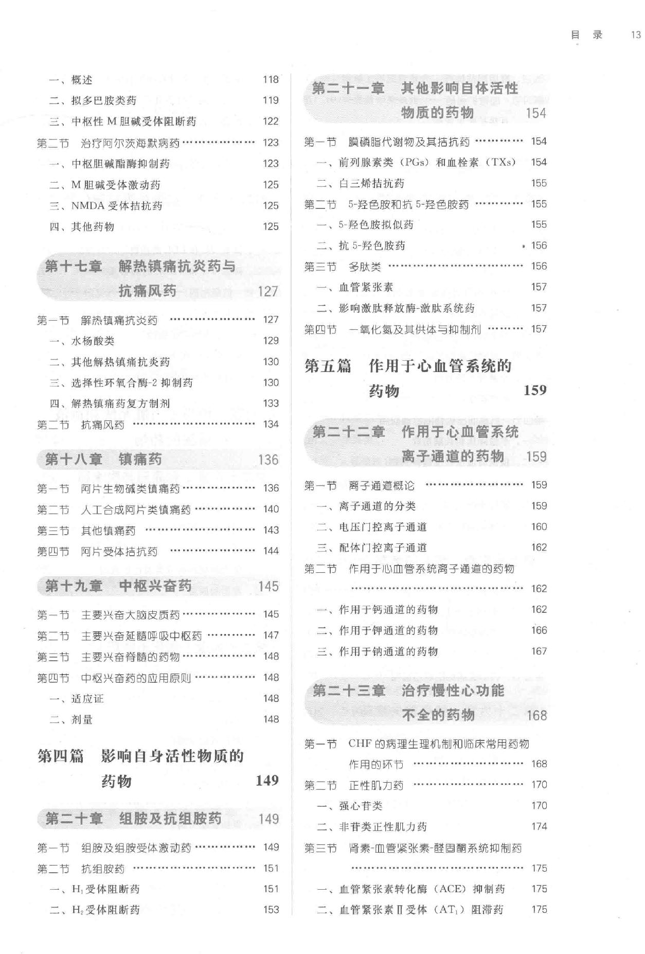 药理学 中西医结合.pdf_第12页