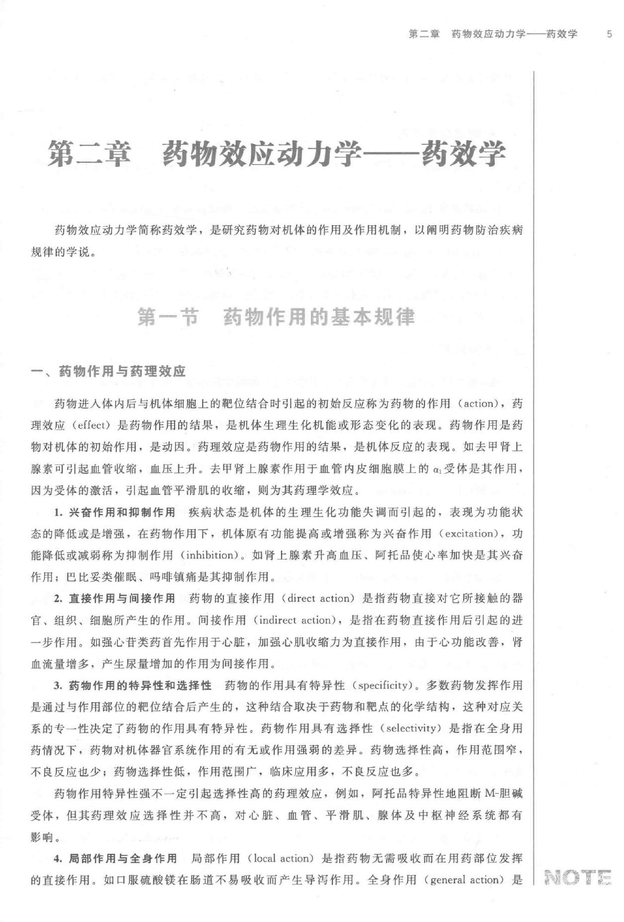 药理学 中西医结合.pdf_第21页