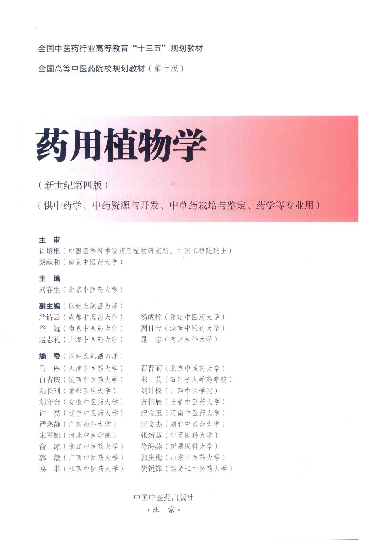 药用植物学  第4版.pdf_第2页