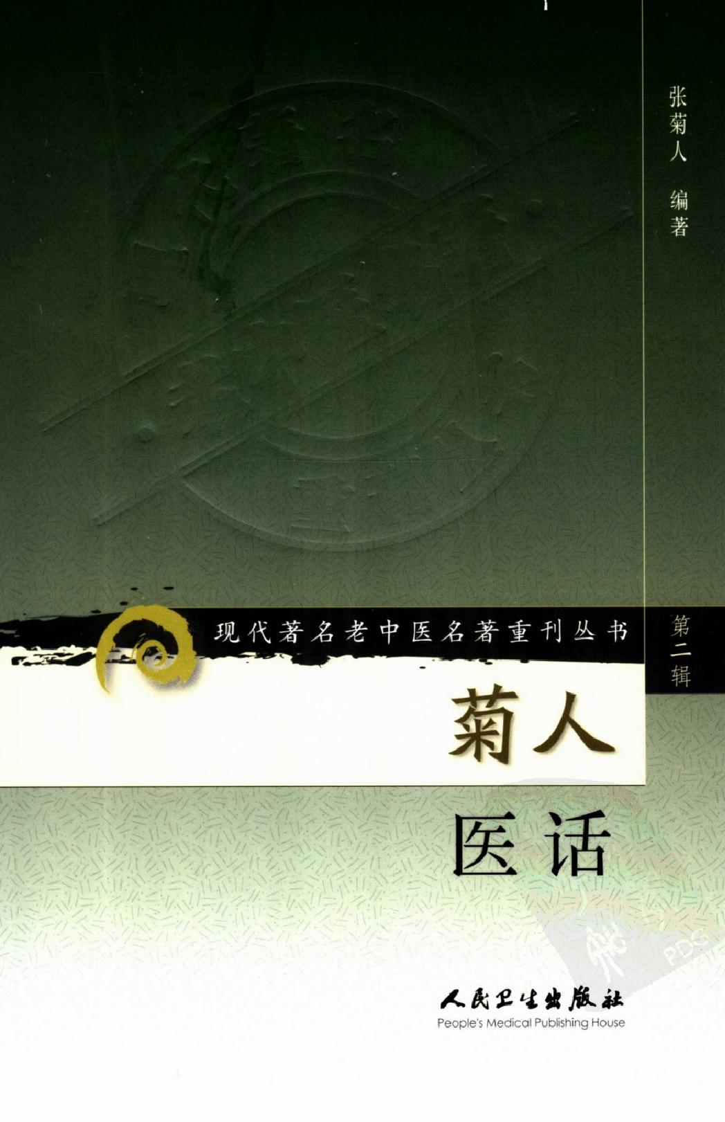 菊人医话（高清版）(1).pdf_第1页