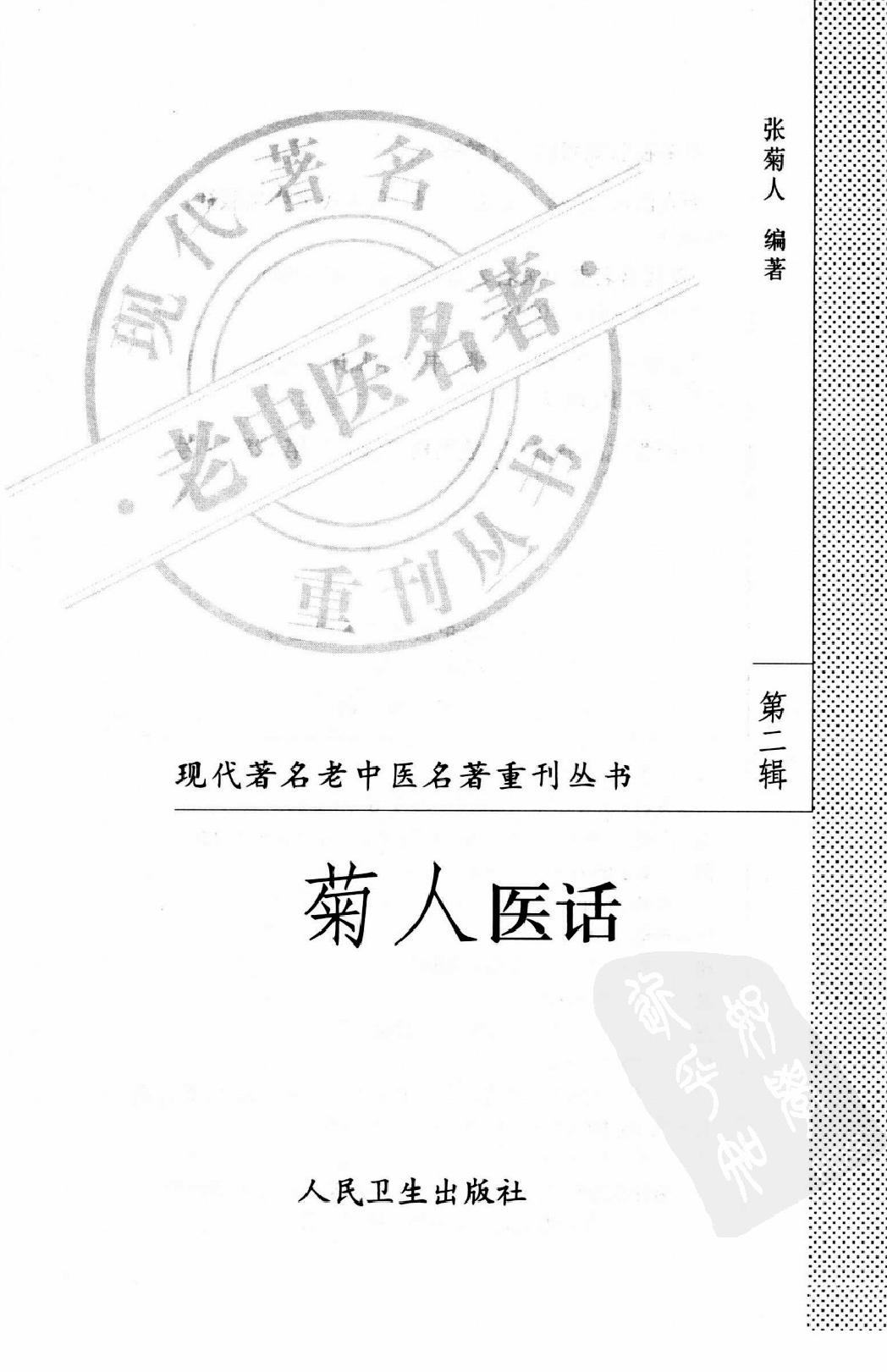 菊人医话（高清版）(1).pdf_第3页