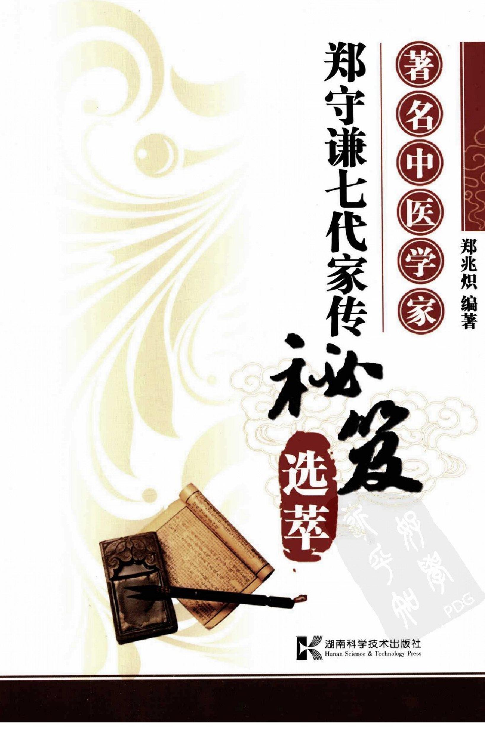 著名中医学家郑守谦七代家传秘笈选萃.pdf_第1页