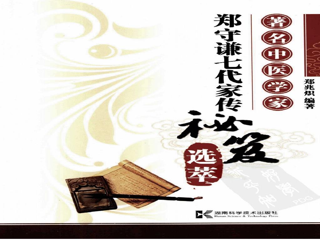 著名中医学家郑守谦七代家传秘笈选萃.pdf(10.93MB_182页)