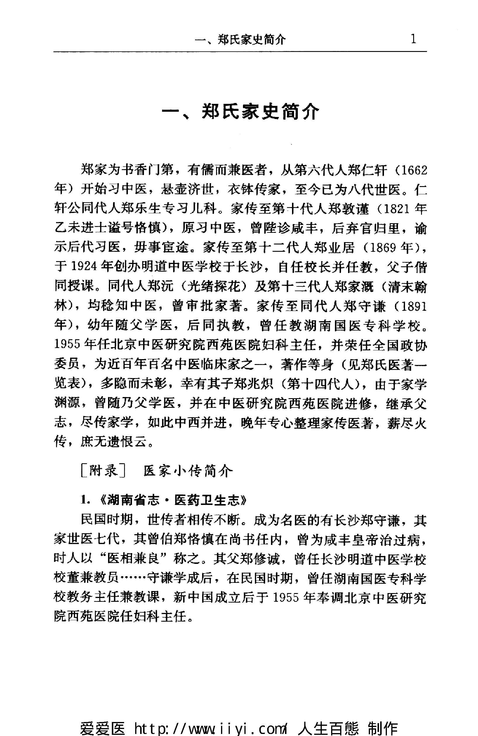 著名中医学家郑守谦七代家传秘笈选萃.pdf_第10页