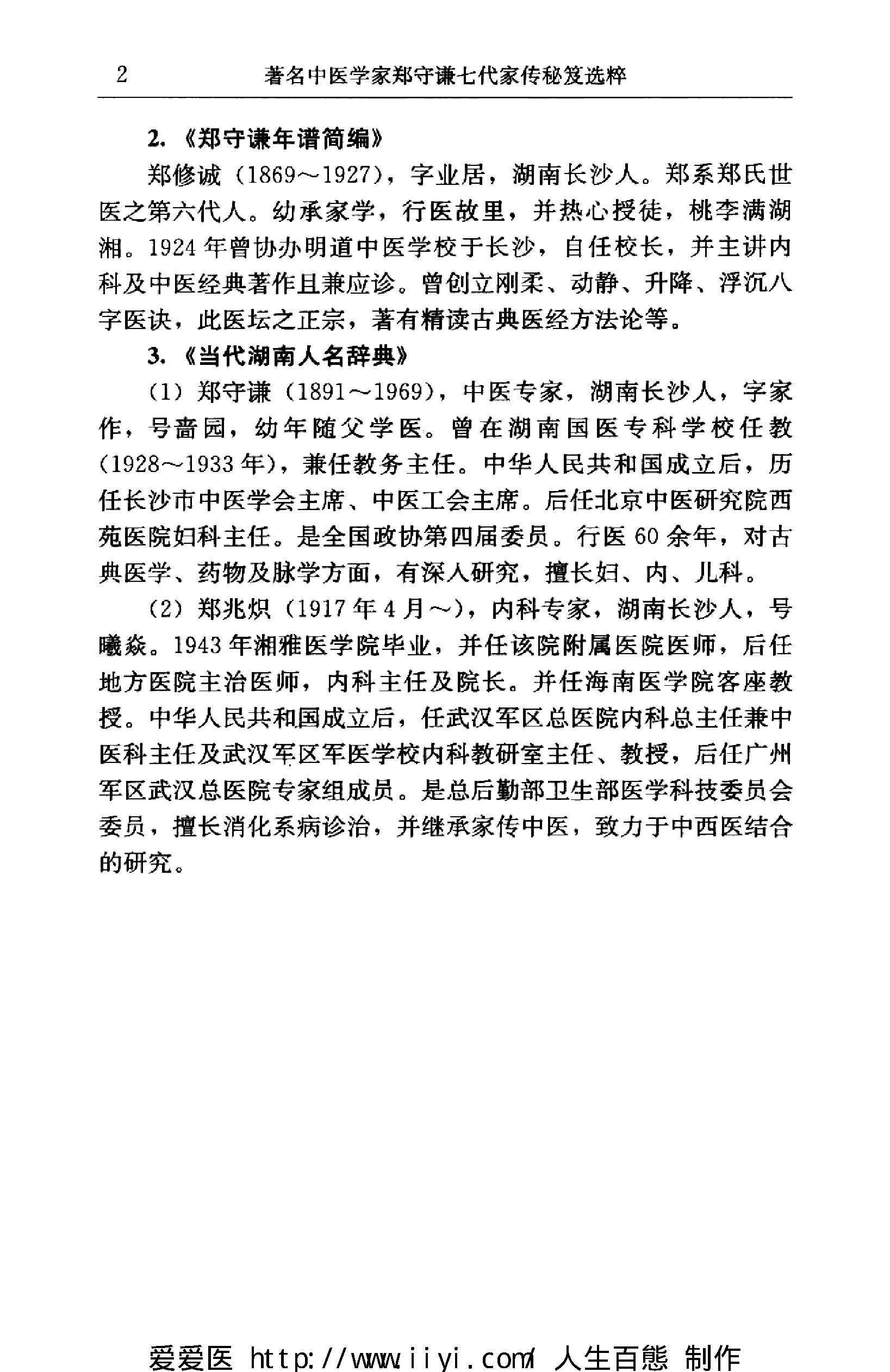 著名中医学家郑守谦七代家传秘笈选萃.pdf_第11页