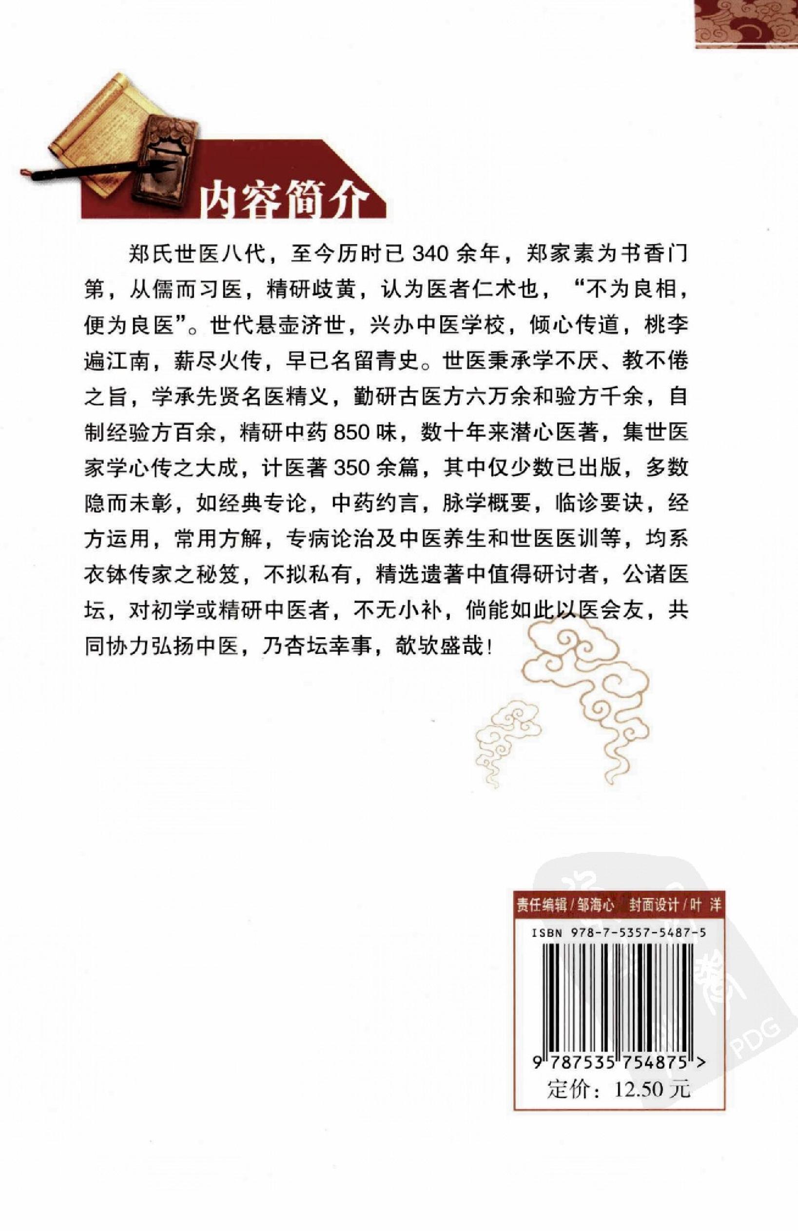 著名中医学家郑守谦七代家传秘笈选萃.pdf_第2页