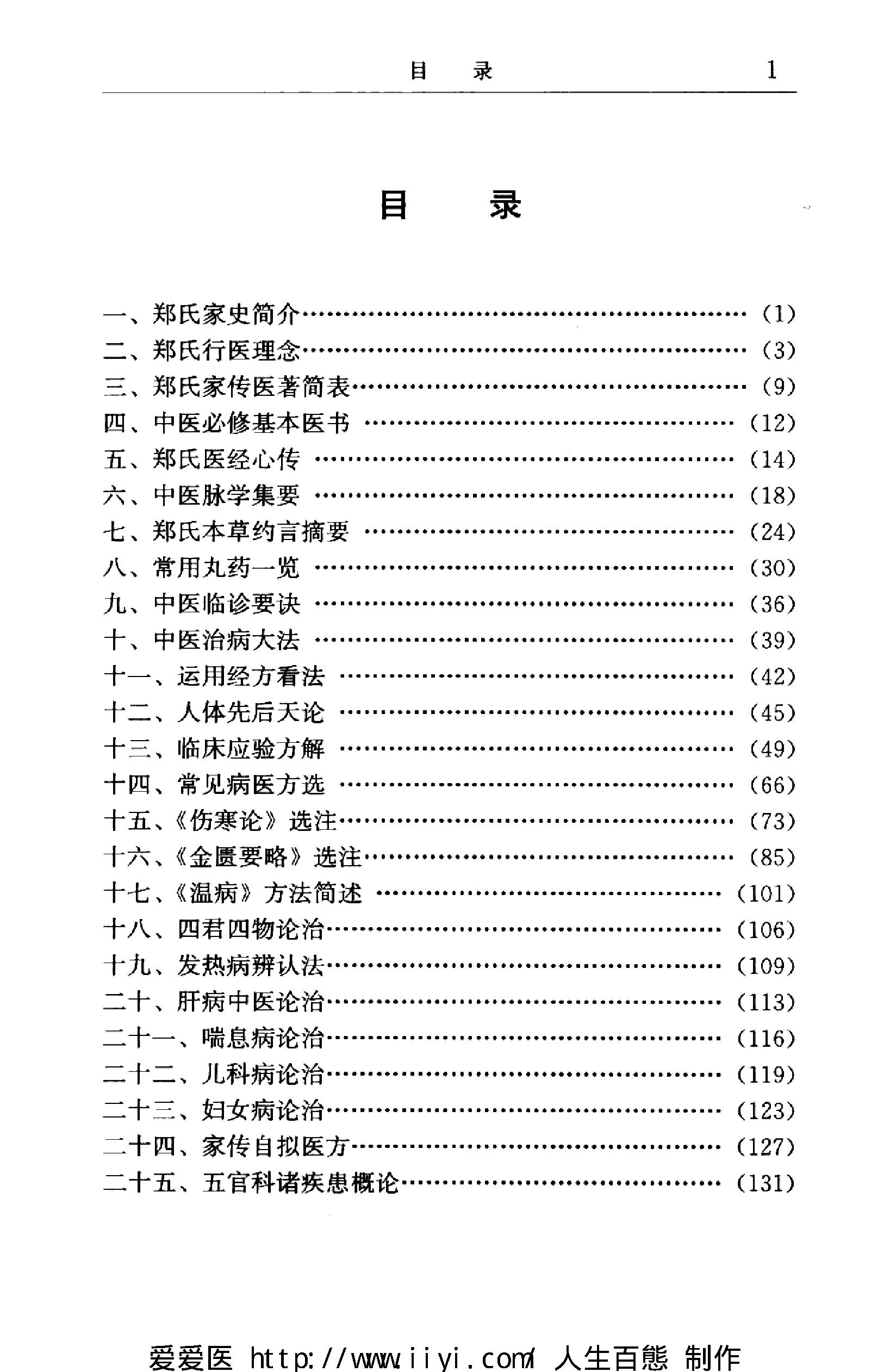 著名中医学家郑守谦七代家传秘笈选萃.pdf_第8页