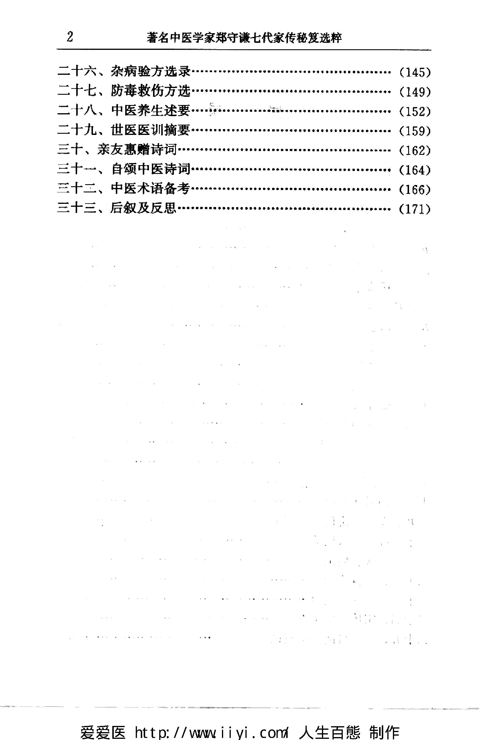 著名中医学家郑守谦七代家传秘笈选萃.pdf_第9页