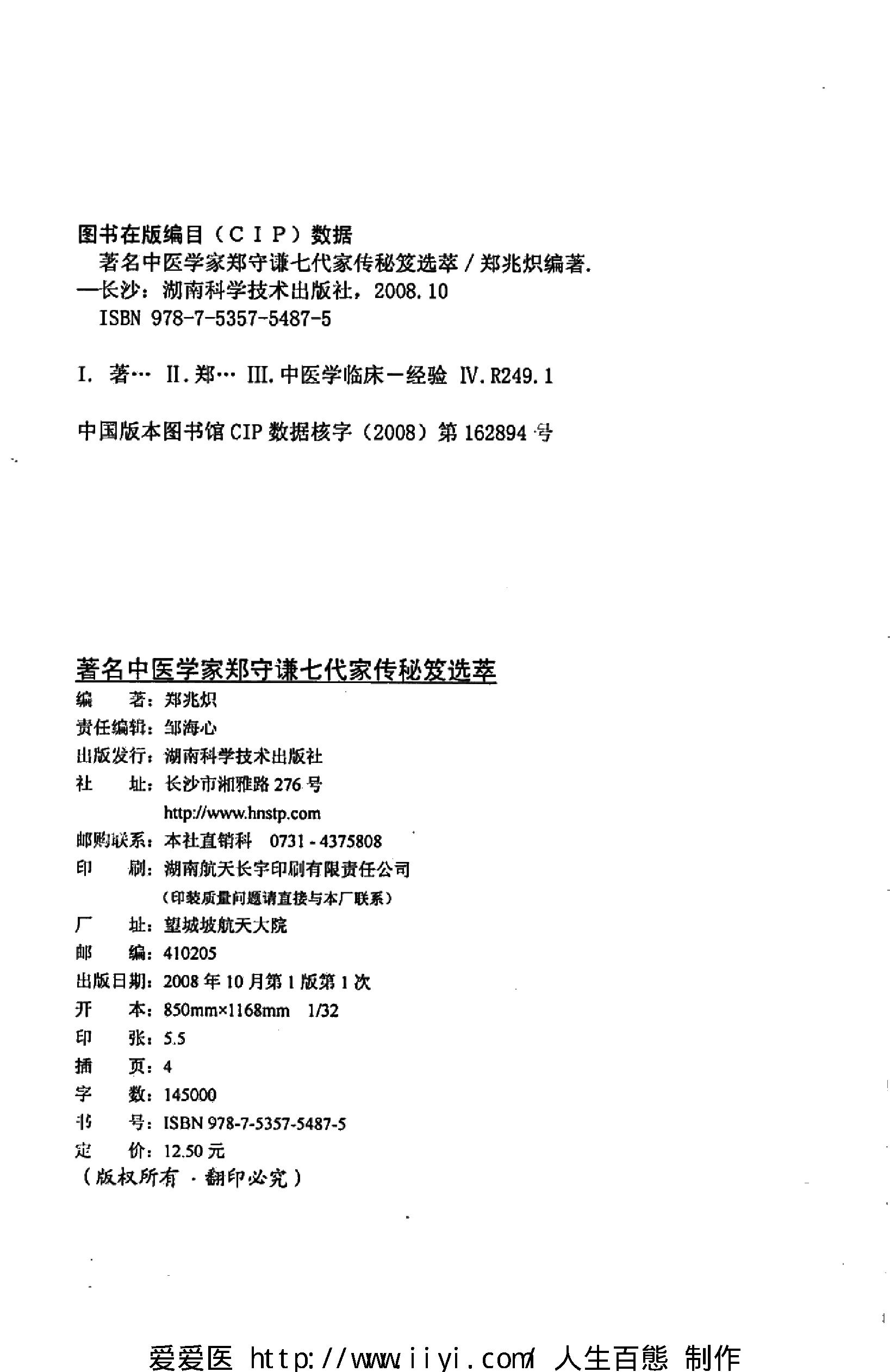 著名中医学家郑守谦七代家传秘笈选萃.pdf_第4页