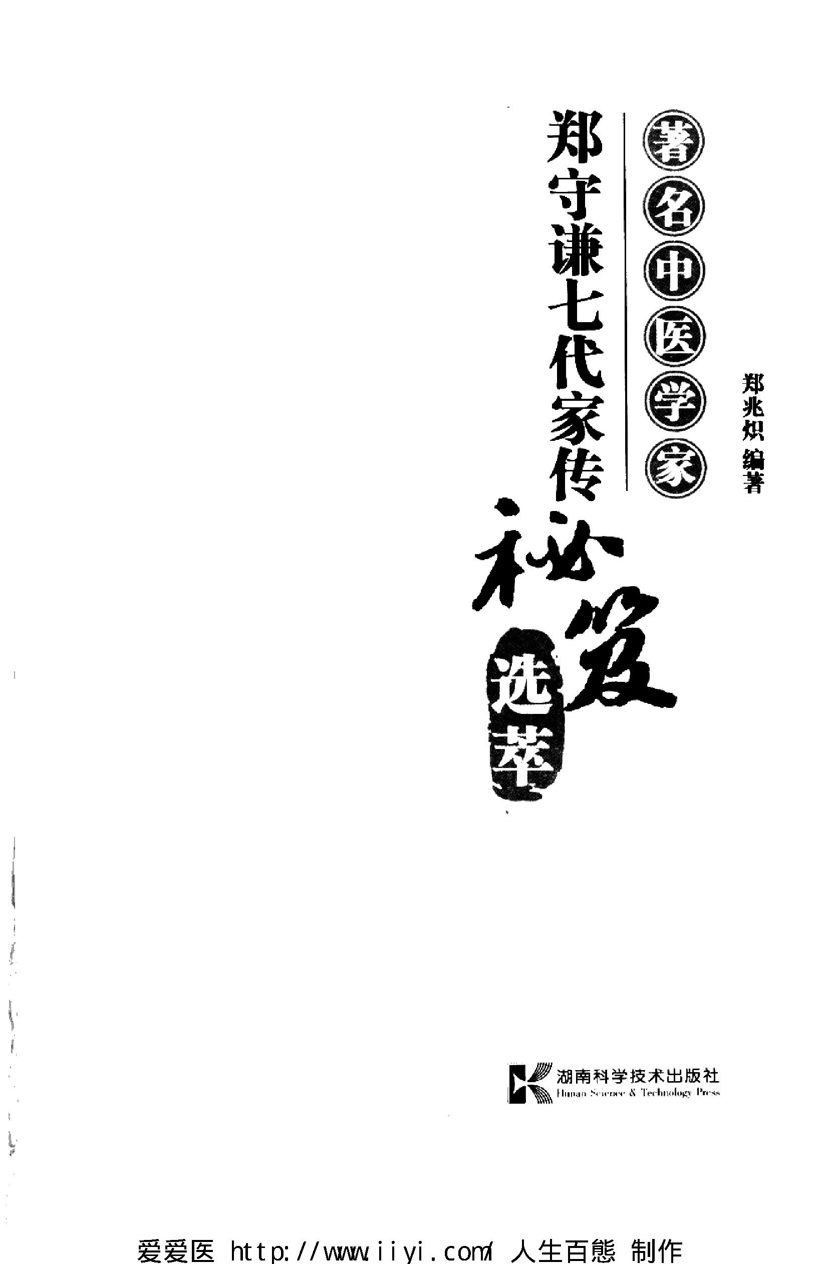 著名中医学家郑守谦七代家传秘笈选萃.pdf_第3页