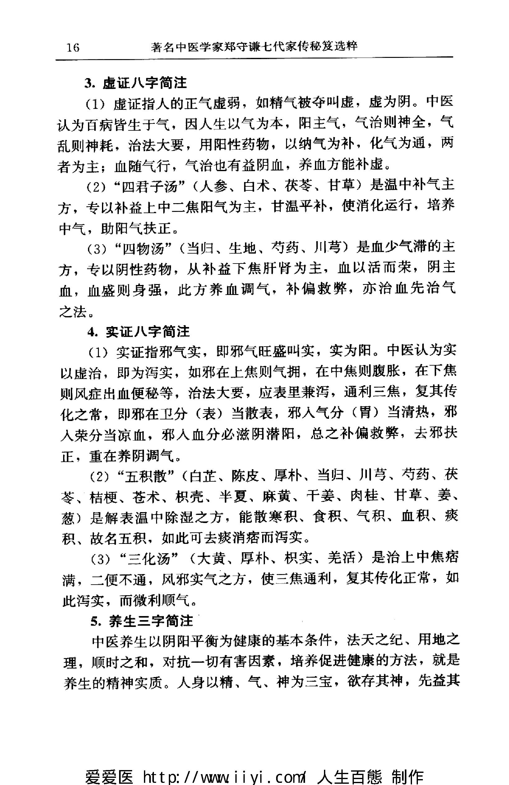 著名中医学家郑守谦七代家传秘笈选萃.pdf_第25页