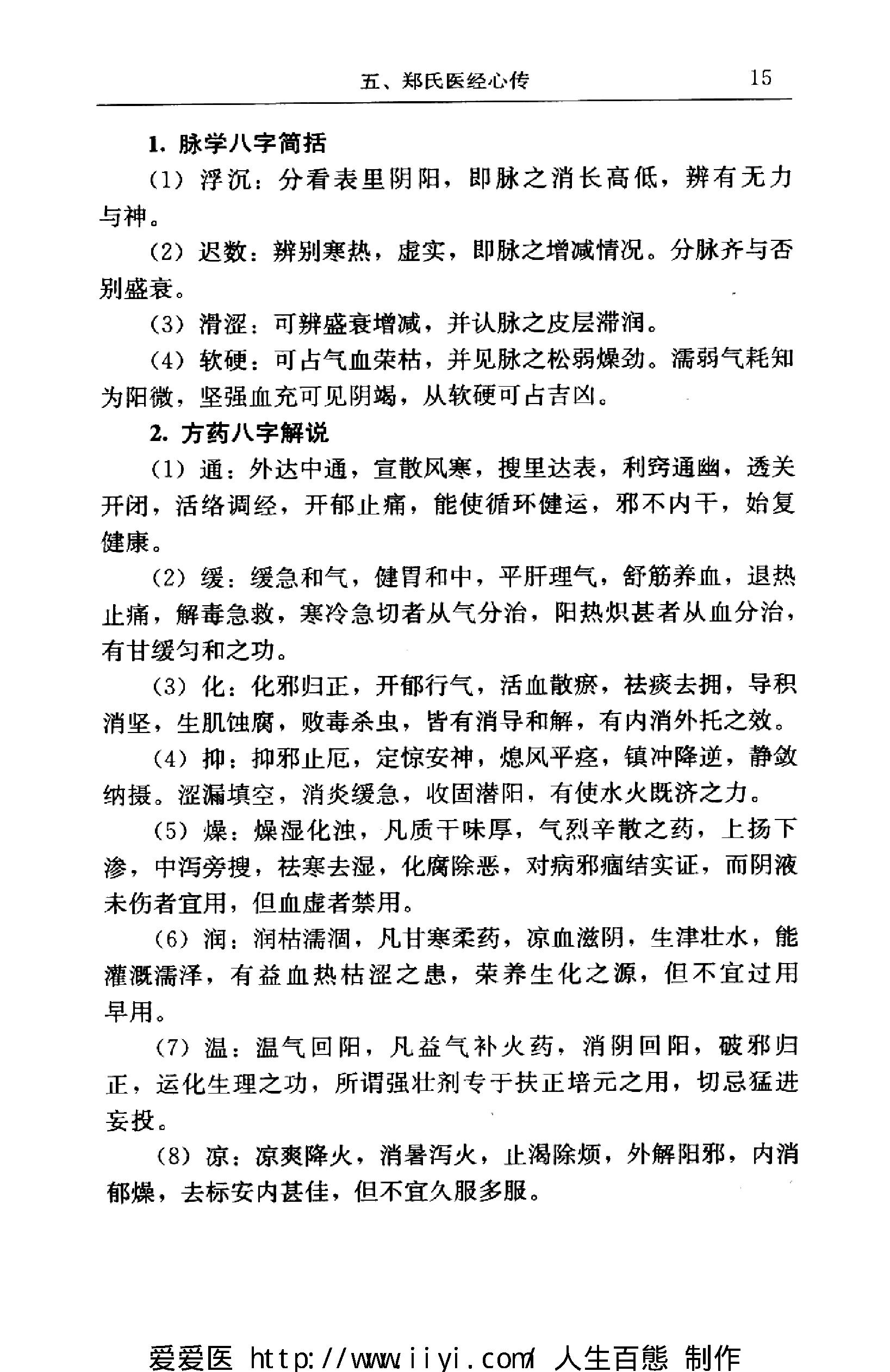 著名中医学家郑守谦七代家传秘笈选萃.pdf_第24页