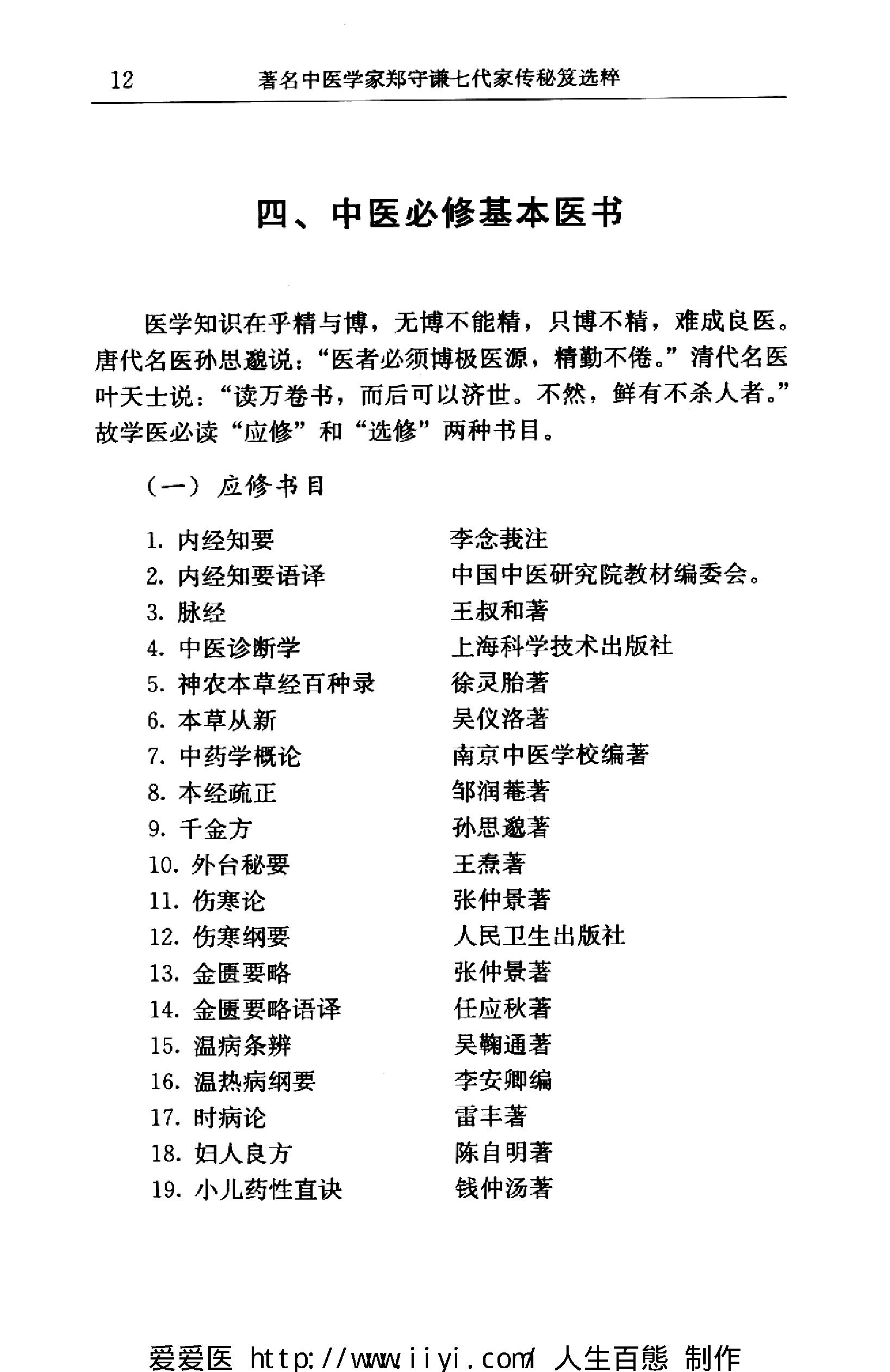 著名中医学家郑守谦七代家传秘笈选萃.pdf_第21页