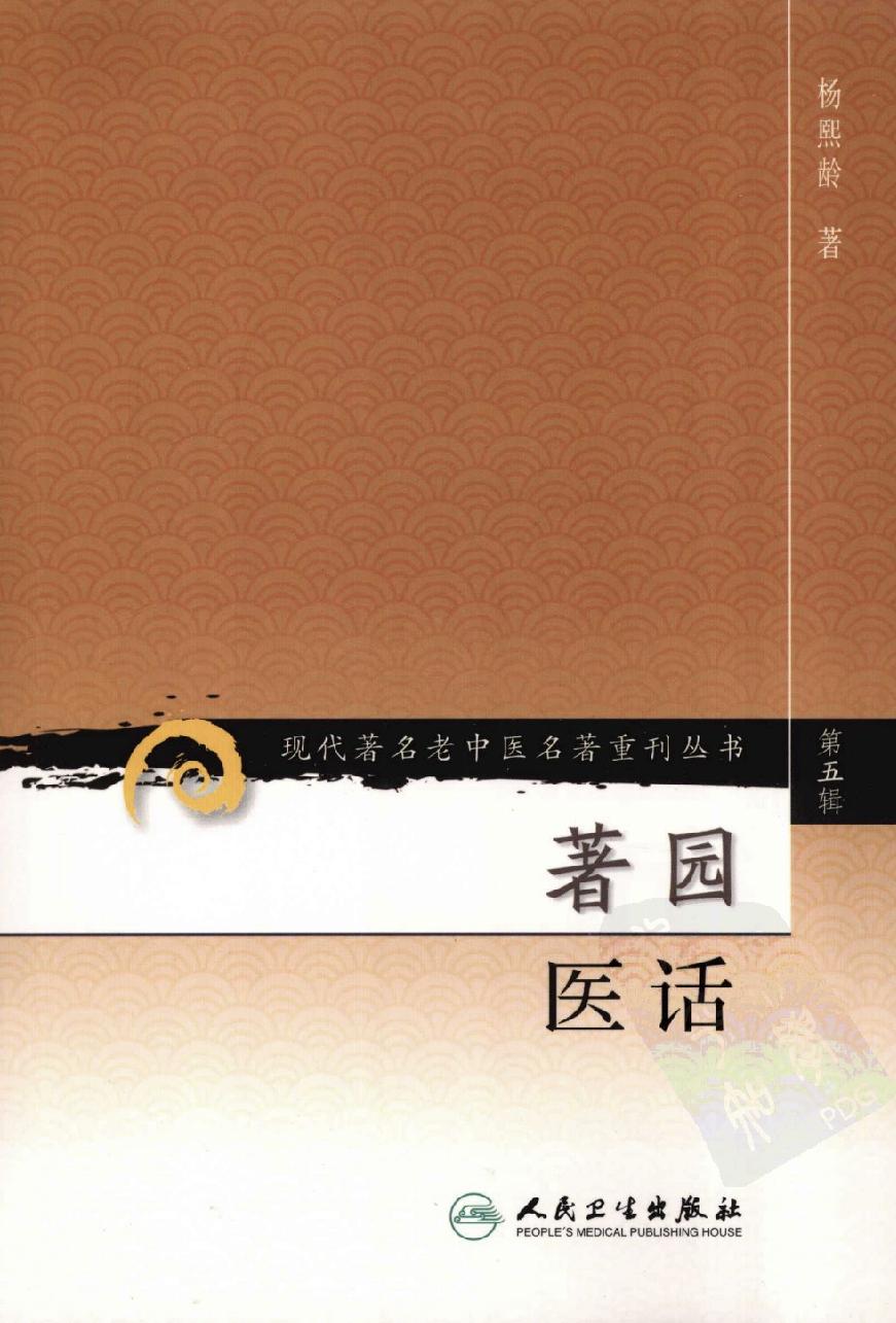 著园医话（高清版）(1).pdf_第1页