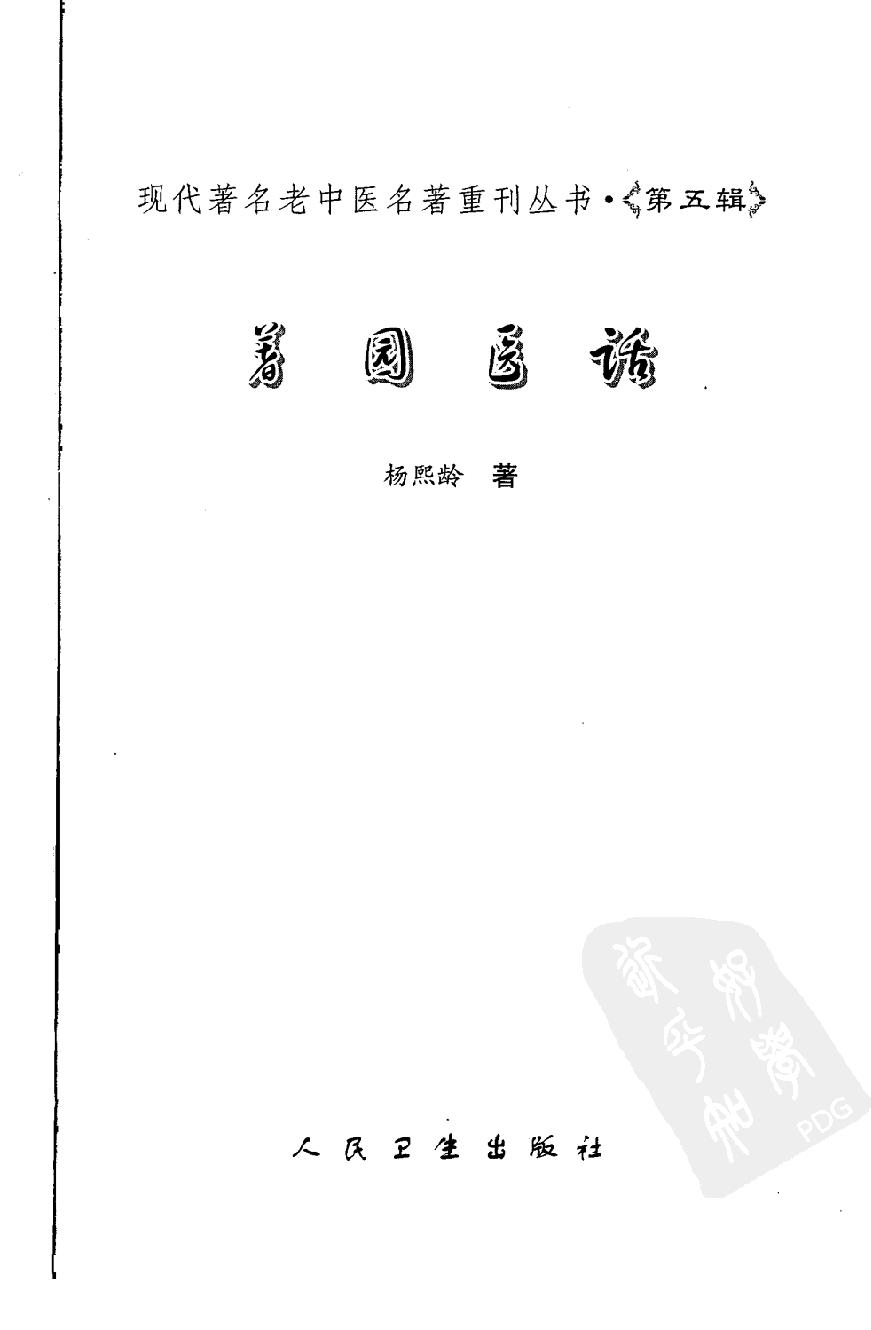 著园医话（高清版）.pdf_第3页