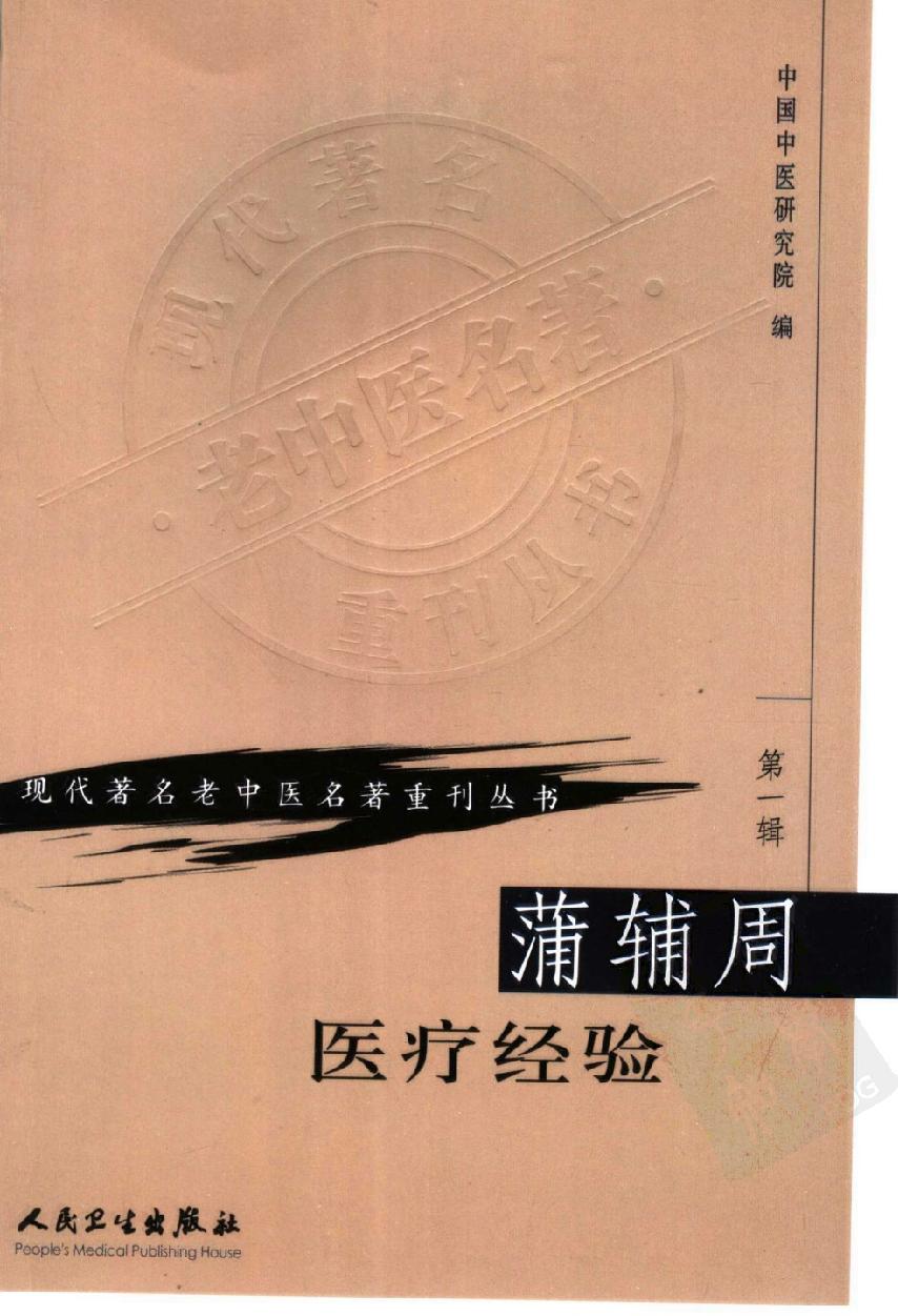 蒲辅周医疗经验（高清版）(1).pdf_第1页