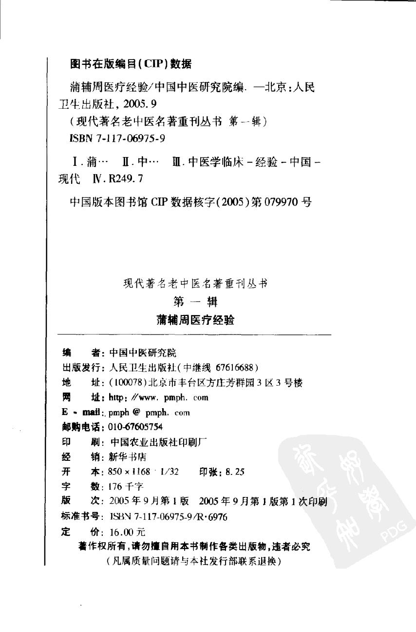 蒲辅周医疗经验（高清版）(1).pdf_第4页