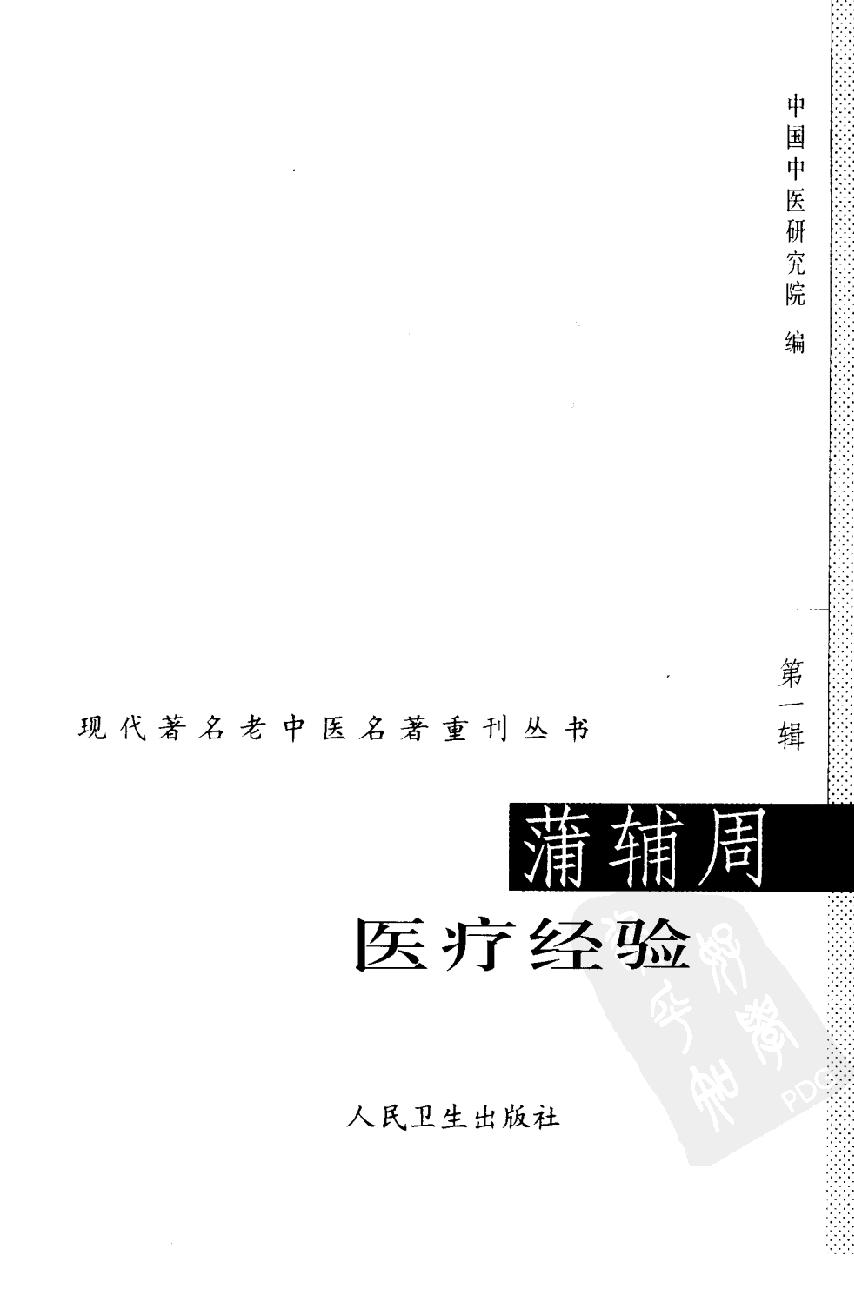 蒲辅周医疗经验（高清版）(1).pdf_第3页